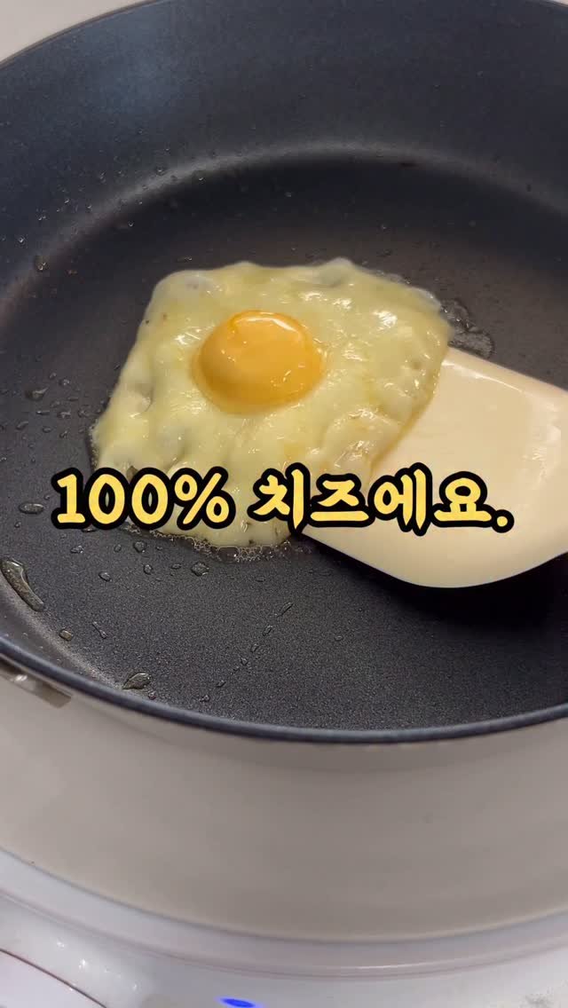 kangms_msy 게시물 이미지: 100%치즈로 만든 계란프라이: 댓글에 <노계란> 남겨주시면, 💌디엠으로 계란 대신...