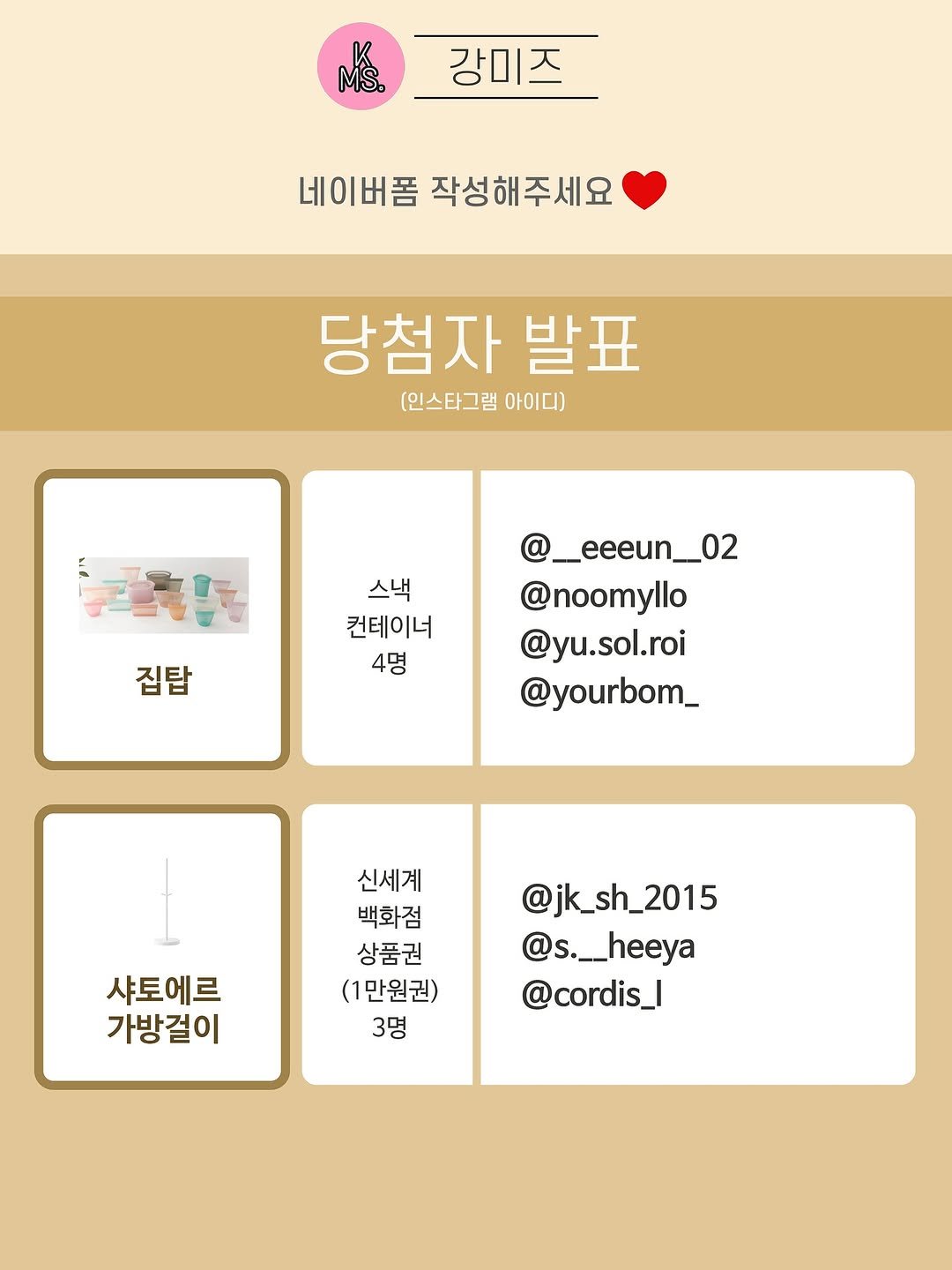 Photo by 👩🏻강미즈 | 유아식만드는 여자 on November 07, 2025. May be an image of text that says '강미즈 MS. 강미즈 네이버폼작성해주세요 네이버폼 작성해주세요 당첨자 발표 [인스타그램 아이디) 스낵 컨테이너 4명 집탑 집탑 @_eeeun__02 @noomyllo @yu.sol.roi @yourbom_ 신세계 백화점 상품권 (1만원권) 3명 샤토에르 가방걸이 @jk_sh_2015 @jk_sh_ @s.__heeya @cordis_l'.