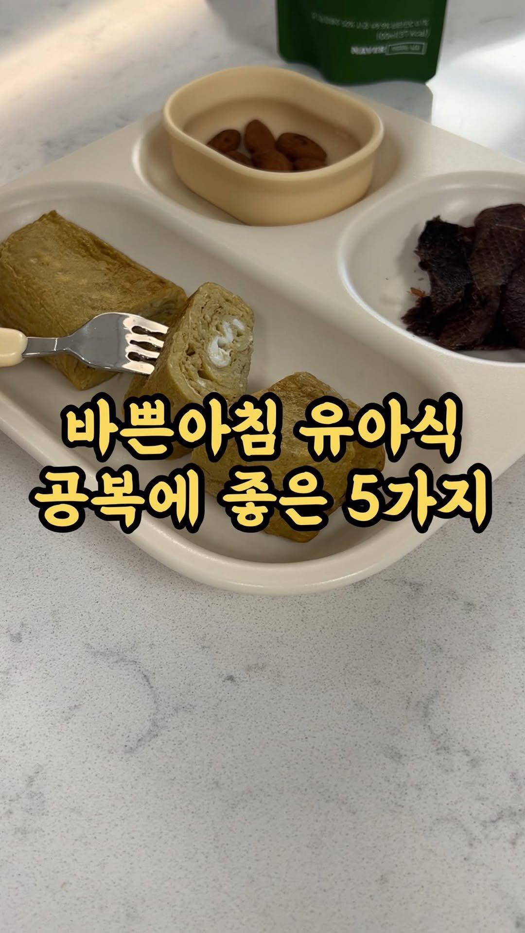 kangms_msy 게시물 이미지: 📍한우칩 공구중(8/14까지)매일 아침 간단 유아식 : 공복에 좋은 5가지를 한번에...
