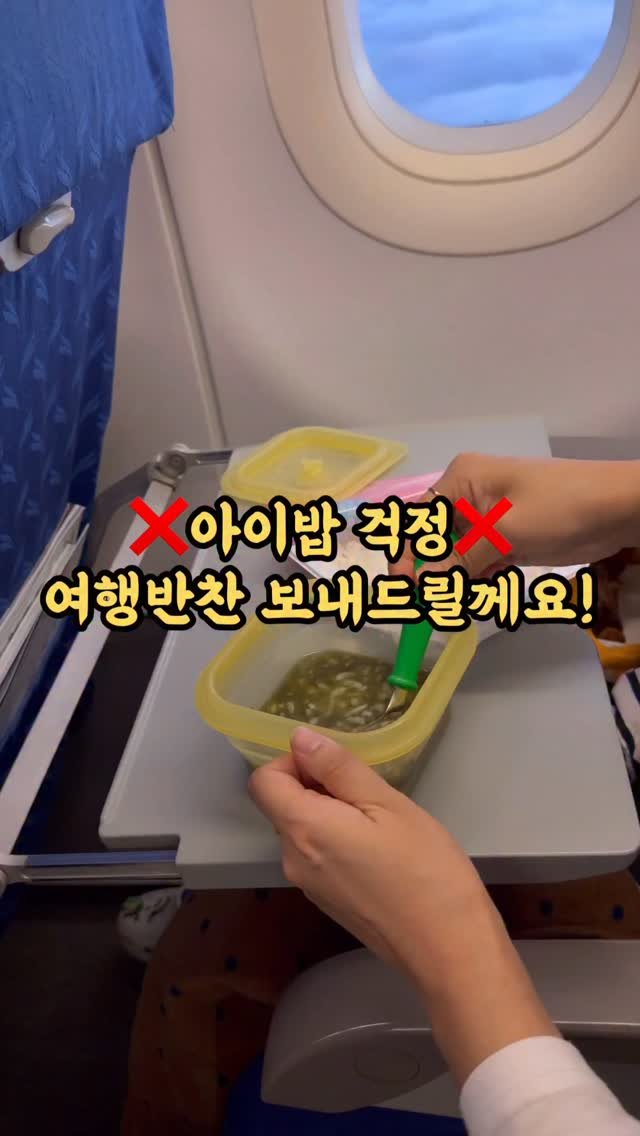 kangms_msy 게시물 이미지: 📍공구중: 댓글에 <원하시는 여행유아반찬> 적어주세요! 추첨을 통해 3분께 본품...