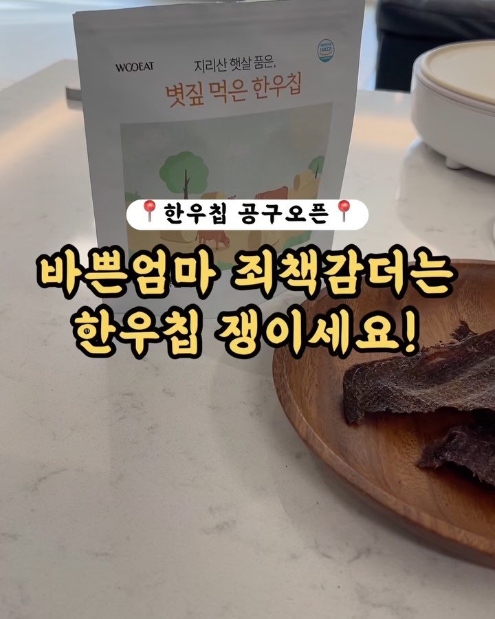 kangms_msy 게시물 이미지: 📍한우칩 잠시후 10시 공구오픈🔥 선착순 이벤트 포함 3가지 이벤트...