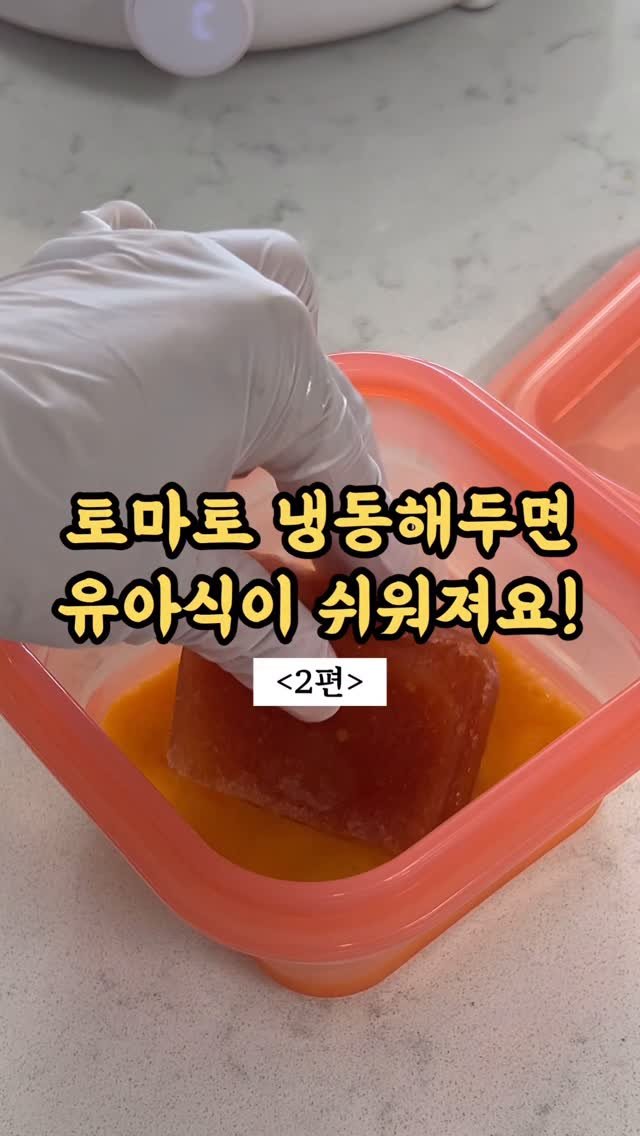 kangms_msy 게시물 이미지: 댓글에 <토마토> 남겨주시면 토마토 냉동법+레시피 <1편> 영상...