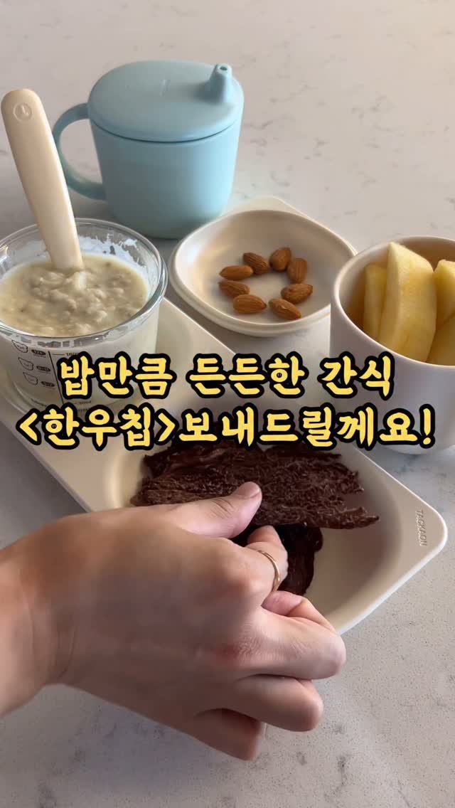 kangms_msy 게시물 이미지: 📍한우칩 공구중(8/17까지): 댓글에 <한우칩> 남겨주세요! 2분께 2봉...