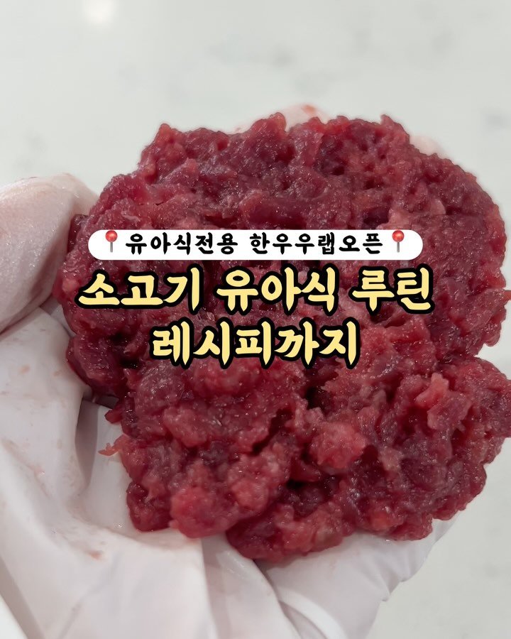 kangms_msy 게시물 이미지: 📍공구오픈(9/28까지) 한달에 한번 유아식 한우 쟁이는날!
‼️피드사이사이에...