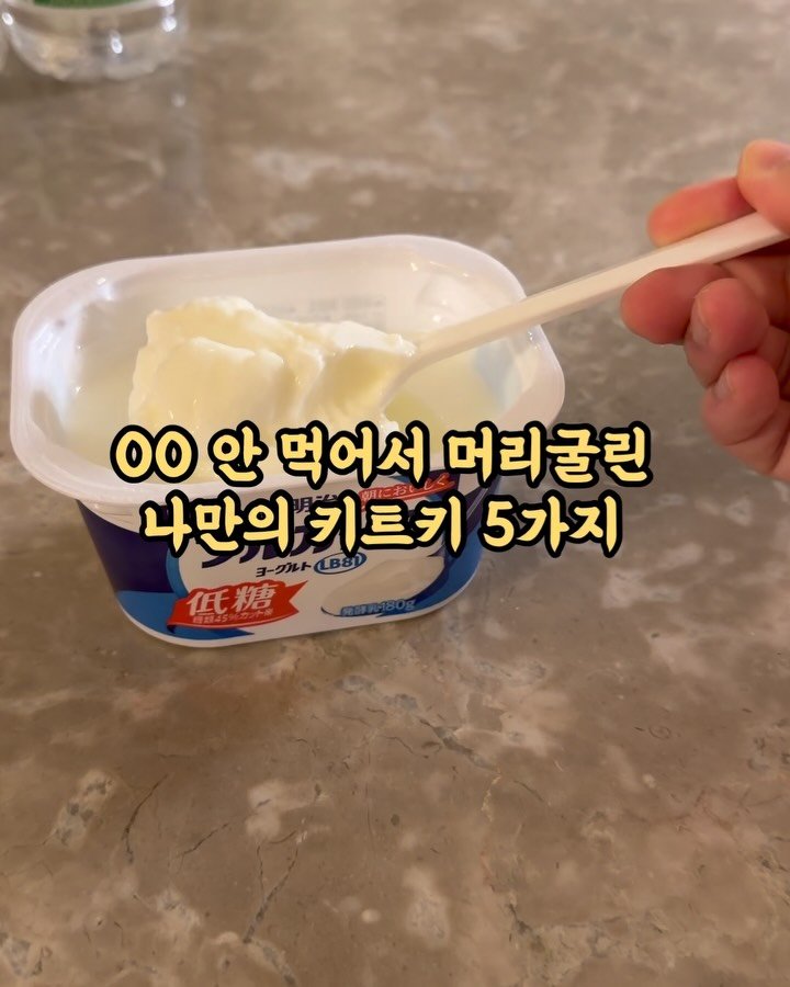 kangms_msy 게시물 이미지: 📍공구마감 예정(6/10) : OO안먹어서 간식으로 해결하는(?)나만의 치트키...