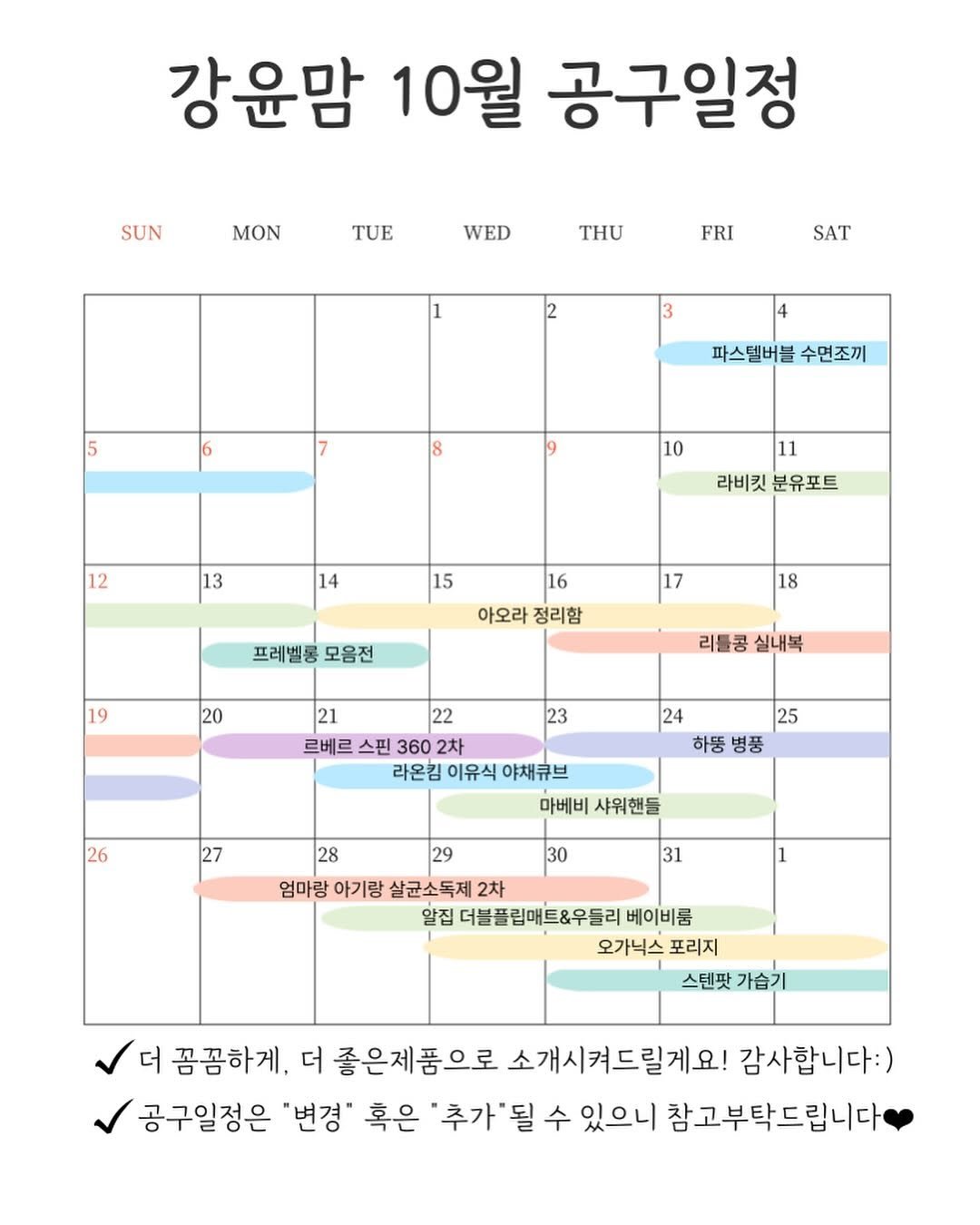 Photo by 강윤맘❤️| 육아템추천•아기랑 여행•육아정보(권예진) on October 02, 2025. May be an image of calendar and text that says '강윤맘 10월 공구일정 SUN MON TUE WED THU FRI SAT 3 파스텔버블 수면조끼 10 12 13 11 라비킷분유포트 라비킷 분유포트 14 15 16 아오라 정리함 17 프레벨롱 모음전 19 18 20 리틀콩 실내복 23 21 22 르베르 스핀 360 2차 라온킴 이유식 야채큐브 마베비 샤워핸들 26 24 25 하뚱병풍 병퐁 하뚱 27 30 31 28 29 엄마랑 아기랑 살균소독제 2차 알집 처블플립매트&우들리 베이비룸 오가닉스 포리지 스텐팟 가습기 더 꼼꼼하게. 더 좋은제품으로 소개시켜드릴게요! 감사합니다:) 공구일정은 "변경" 혹은 추가"될 될 수 있으니 참고부탁드립니다'.
