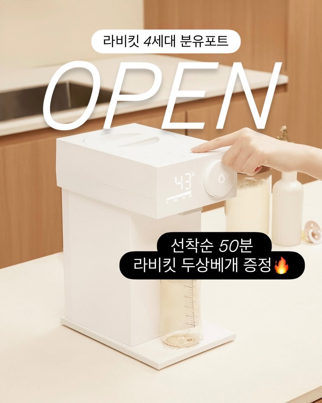 Photo by 강윤맘❤️| 육아템추천•아기랑 여행•육아정보(권예진) on October 09, 2025. May be an image of pie and text that says '라비킷 4세대 분유포트 OPEN 43 선착순 50분 라비킷 두상베개 증정'.