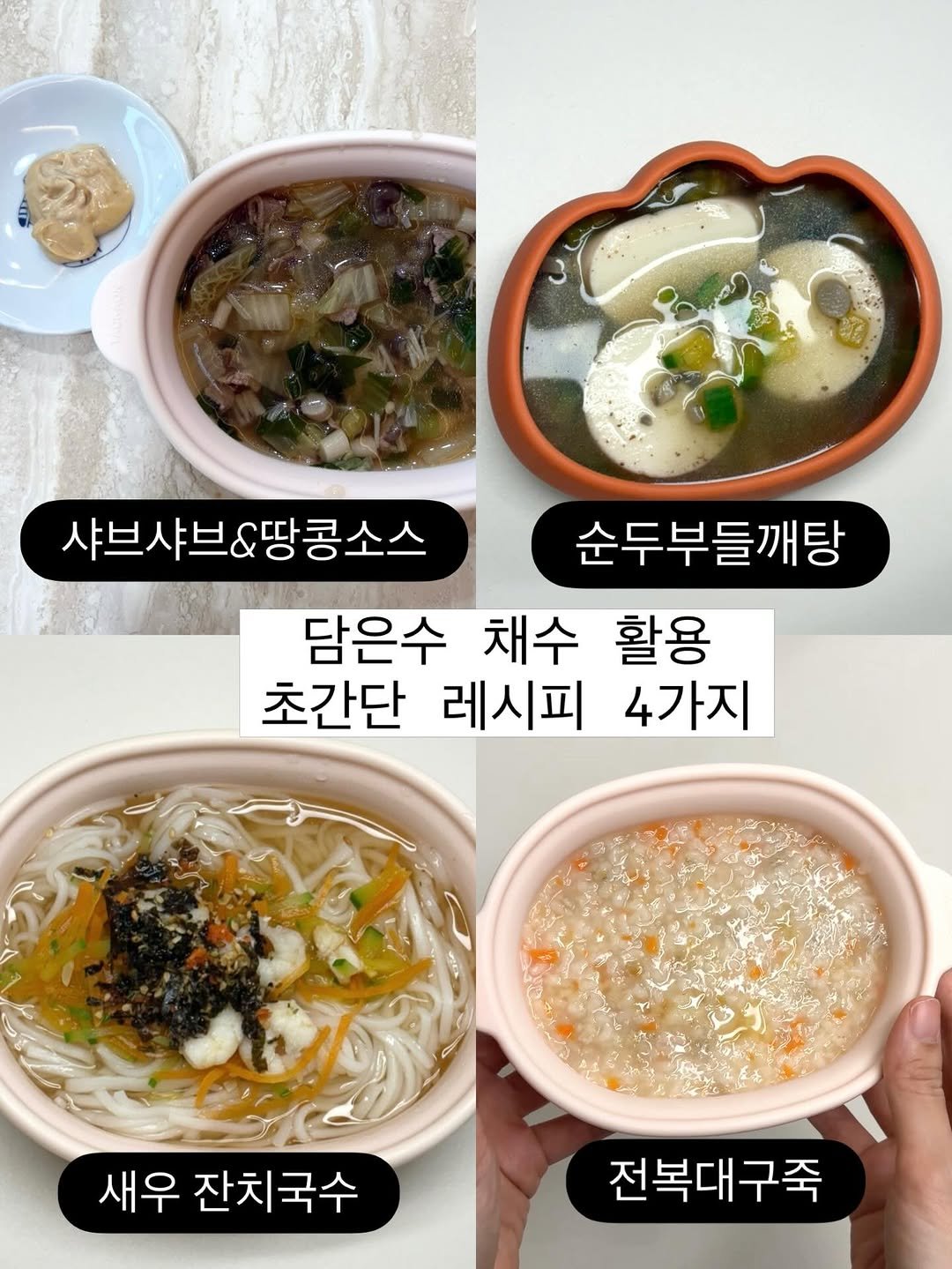 Photo by 강윤맘❤️| 육아템추천•아기랑 여행•육아정보(권예진) on February 28, 2026. May be an image of congee, tofu, vegetable, porridge and text that says '샤브샤브&땅콩소스 순두부들깨탕 ၁၂ကြ၁ 담은수 채수 활용 초간단 레시피 4가지 새우 잔치국수 전복대구죽'.