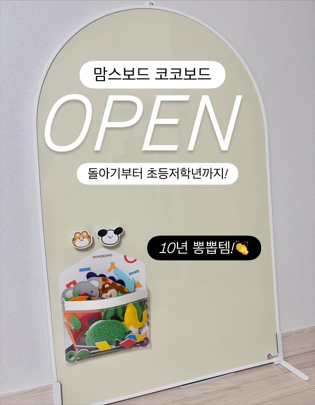 Photo by 강윤맘❤️| 육아템추천•아기랑 여행•육아정보(권예진) on November 23, 2025. May be an illustration of pie, poster, signboard and text that says '맘스보드코코보드 맘스보드 코코보드 ΟΡΕΝ 돌아기부터 돌아기부터초등저학년까지! 초등저학년까지! 密 MOMEAлo 10년뽕뿜템! 10년 뽕뿜템! lovely 유wl'.