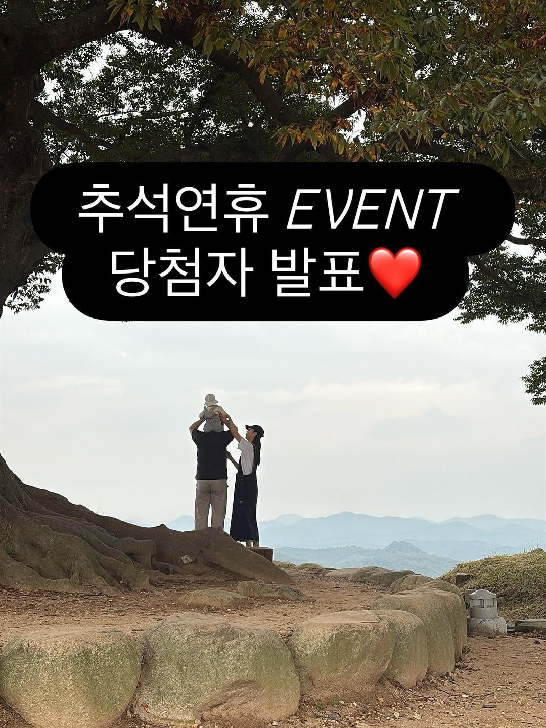Photo by 강윤맘❤️| 육아템추천•아기랑 여행•육아정보(권예진) on October 10, 2025. May be an image of outdoors and text that says '+0 公サ社 추석연휴 EVENT 당첨자 발표'.