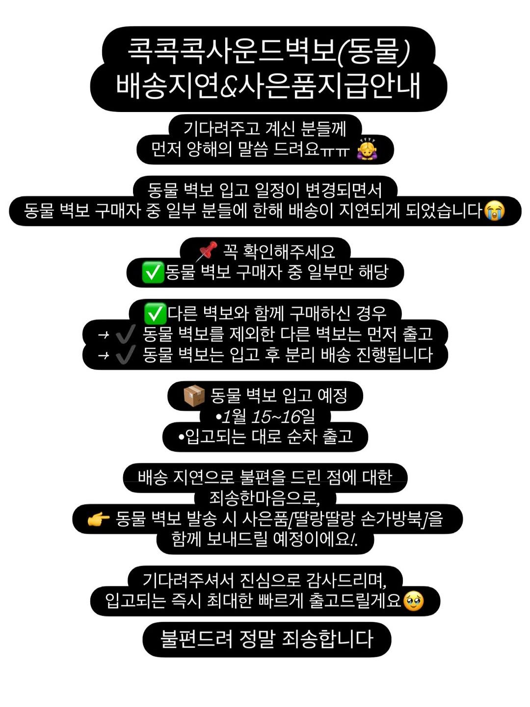 Photo by 강윤맘❤️| 육아템추천•아기랑 여행•육아정보(권예진) on January 11, 2026. May be a meme of text that says '콕콕콕사운드벽보(동물 (동물) 배송지연&사은품지급안내 배송지연&ㅅ 기다려주고 계신 분들께 먼저 양해의 말씀 드려요ㅠㅠ 동물 벽보 입고 일정이 변경되면서 동물 벽보 구매자 중 일부 분들에 한해 배송이 지연되게 되었습니다 꼭 확인해주세요 동물 벽보 구매자 중 일부만 해당 다른 벽보와 함께 구매하신 경우 동물 물 벽보를 제외한 다른 벽보는 먼저 출고 동물 벽보는 입고 후 분리 배송 진행됩니다 동물 벽보 입고 예정 ·1월 15~16일 입고되는 대로 순차 출고 배송 지연으로 불편을 드린 점에 대한 죄송한마음으로, 동물 벽보 발송 시 사은품/딸랑딸랑 손가방북지을 함께 보내드릴 예정이에요!. 기다려주셔서 진심으로 감사드리며, 입고되는 즉시 최대한 빠르게 출고드릴게요 불편드려 정말 죄송합니다'.