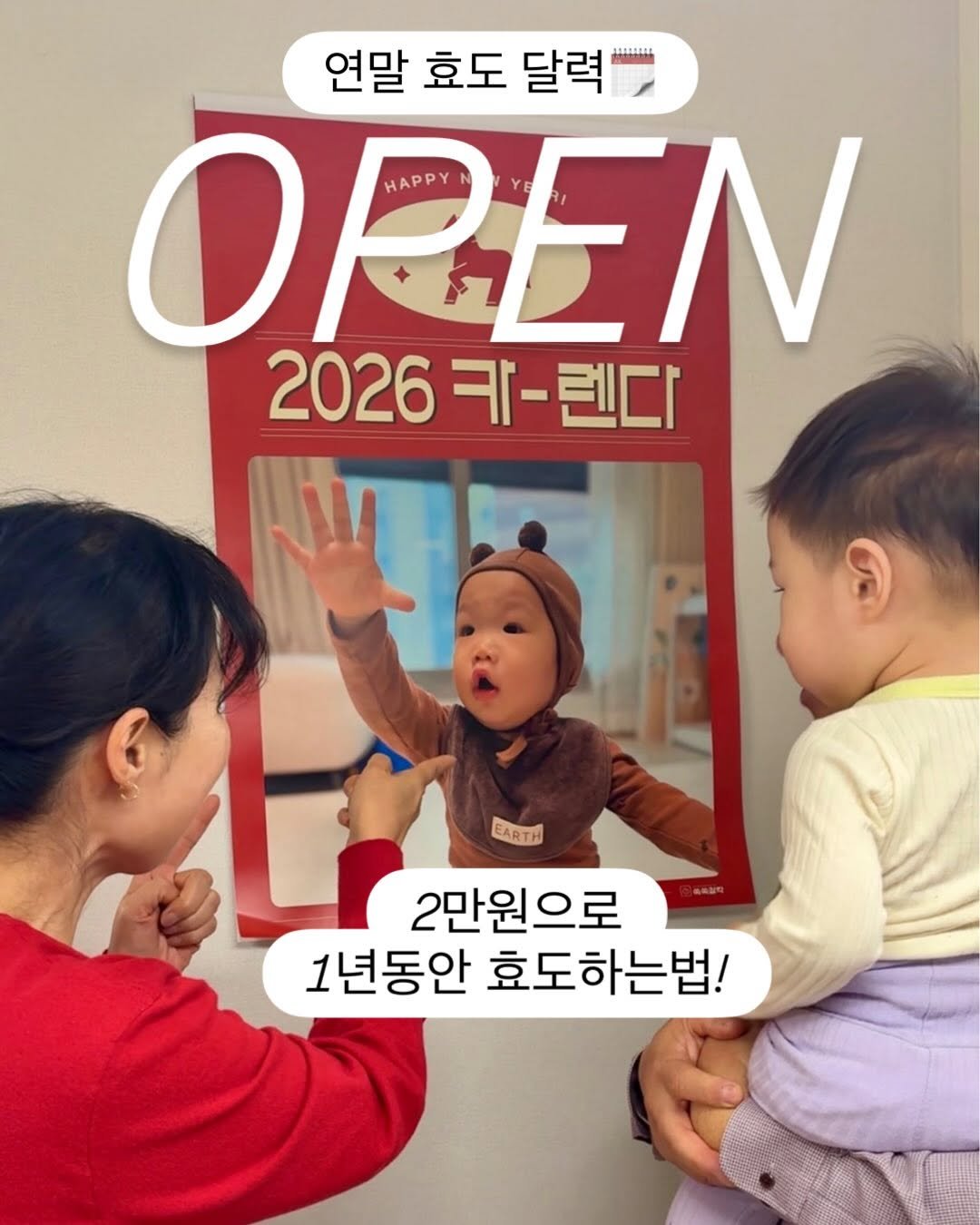 Photo by 강윤맘❤️| 육아템추천•아기랑 여행•육아정보(권예진) on November 18, 2025. May be an image of child, pie and text that says '연말 효도 달력 JAAUIA OREN EN HAPPY 2026.-렌다 카-렌다 2026 EARTH 美信品肉 2만원으로 1년동안 효도하는법!'.