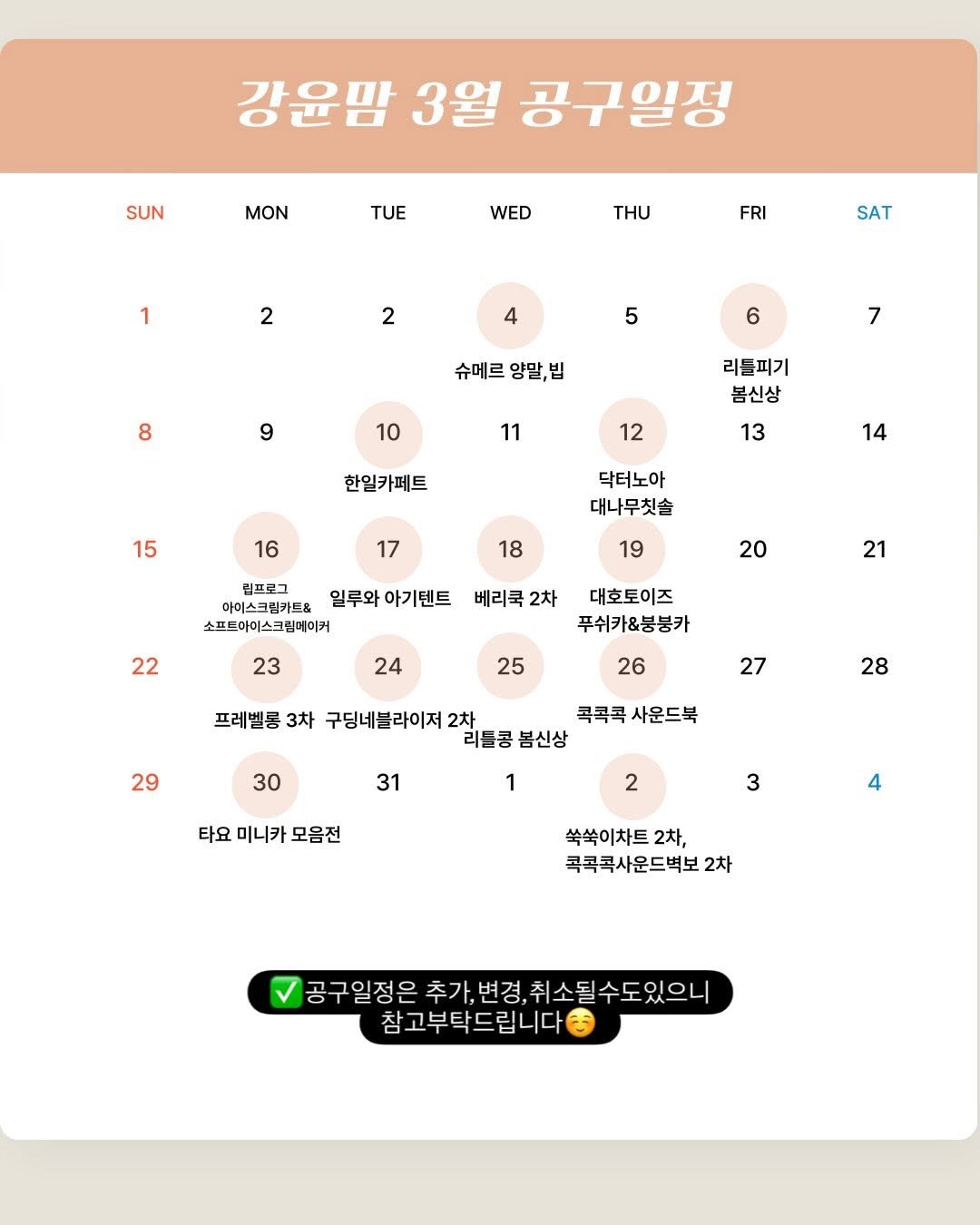 Photo by 강윤맘❤️| 육아템추천•아기랑 여행•육아정보(권예진) on March 03, 2026. May be an image of calendar, poster, timer and text that says 'SUN 강윤맘 3월 공구일정 MON TUE WED 1 THU FRI 2 SAT 2 4 5 8 6 슈메르 양말, 9 7 10 리틀피기 봄신상 11 12 한일카페트 15 13 16 14 닥터노아 대나무칫솔 17 18 림프로그 아미스크림카드& 일루와 아기텐트 소프트아이스크림메이커 19 22 20 베리쿡2차 23 21 대호토이즈 푸쉬카&붕붕카 24 25 26 29 27 프레벨콩 3차 구딩네블라이저 2차 콕콕콕 사운드북 리틀콩 봄신상 30 28 31 1 타요 미니카 모음전 2 2 3 4 쑥쑥이차트 2차, 콕콕콕사운드벽보 2차 ㅎ 구일정은 추가,변경,취소될수도있으니 추가,변경, 참고부탁드립니다'.