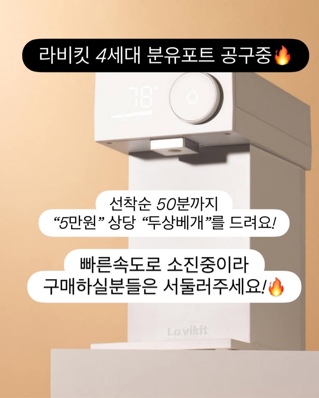 Photo by 강윤맘❤️| 육아템추천•아기랑 여행•육아정보(권예진) on October 11, 2025. May be an image of thermostat and text that says '라비킷 4세대 분유포트 공구중 선착순 50분까지 "5만원" 상당 "두상베개"를 드려요! 빠른속도로 소진중이라 구매하실분들은 서둘러주세요! La Lavikit'.