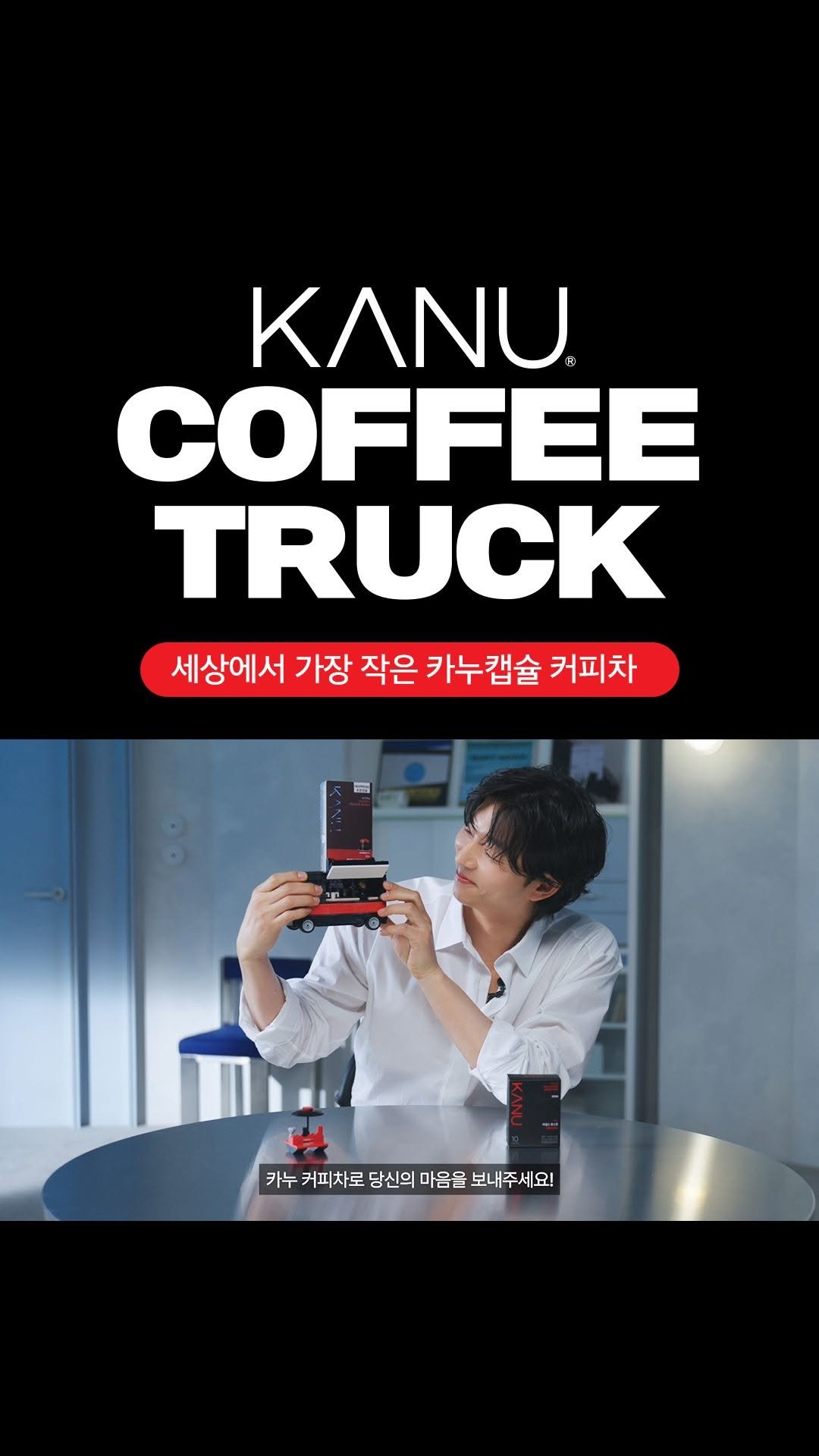 kanucoffee.official 게시물 이미지: 🚚 세상에서 가장 작은 커피차, 곧 출발합니다

커피차의 주인공은 바로 당신!...