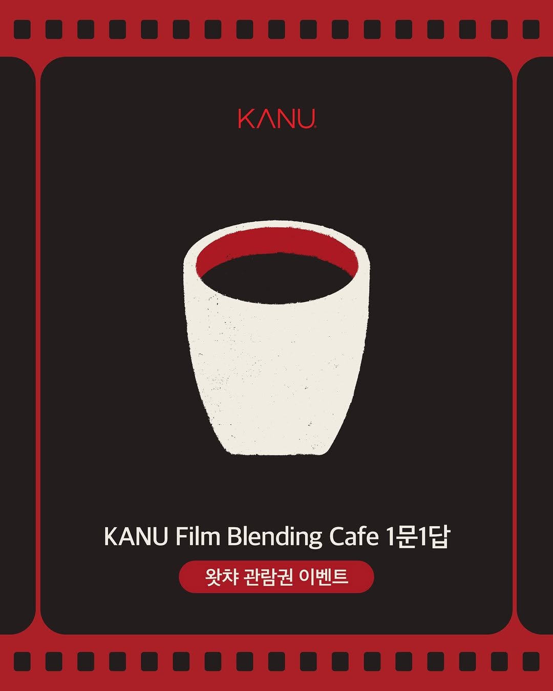 Photo by 카누 공식 인스타그램 on December 09, 2025. May be an illustration of coffee cup, poster and text that says 'Νυ KANU Film Blending Cafe 1문1답 왓챠 관람권 이벤트'.