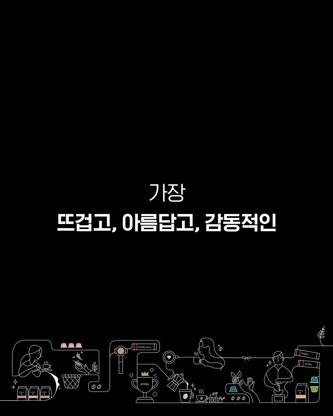 Photo by 카누 공식 인스타그램 on September 08, 2025. May be an image of ‎text that says '‎가장 뜨겁고, 아름답고, 감동적인 로르로 دد 00 ex= 2 N, M‎'‎.