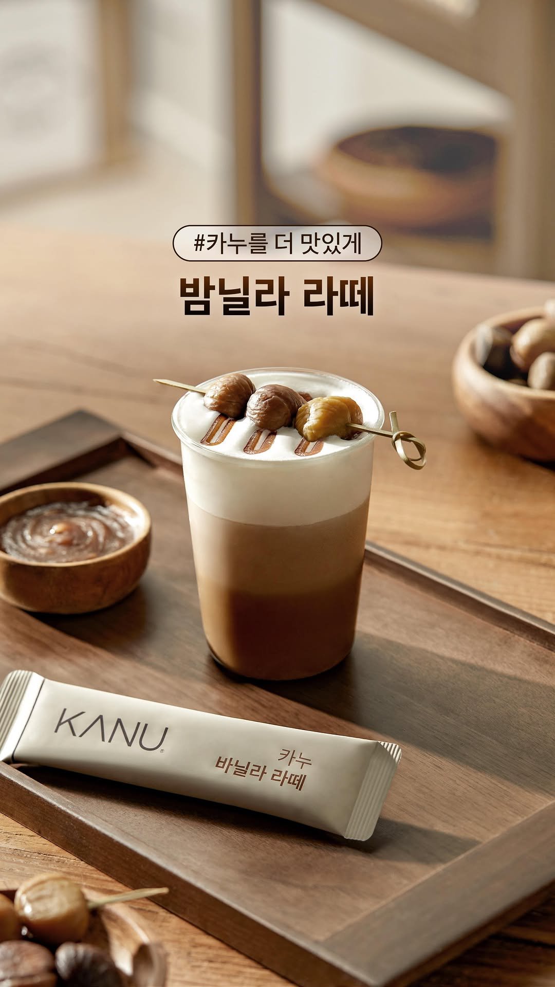 kanucoffee.official 게시물 이미지: #카누를 더 맛있게 #밤닐라라떼
가을 맞춤 카누 레시피 🍂 
가을 하면 떠오르는...