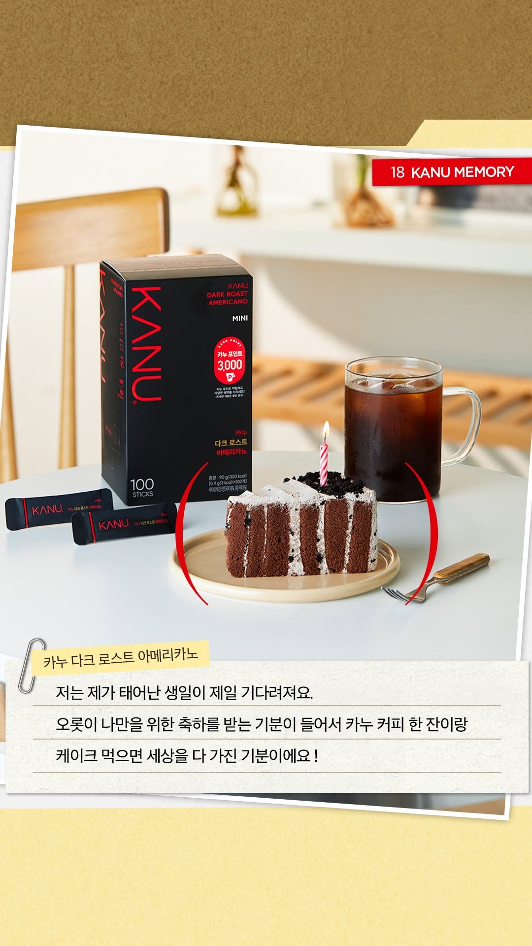 kanucoffee.official 게시물 이미지: #카누메모리카드
생일날 보내는 카누 타임 🥳

📇메모리 카드 18
“오롯이 나만을...