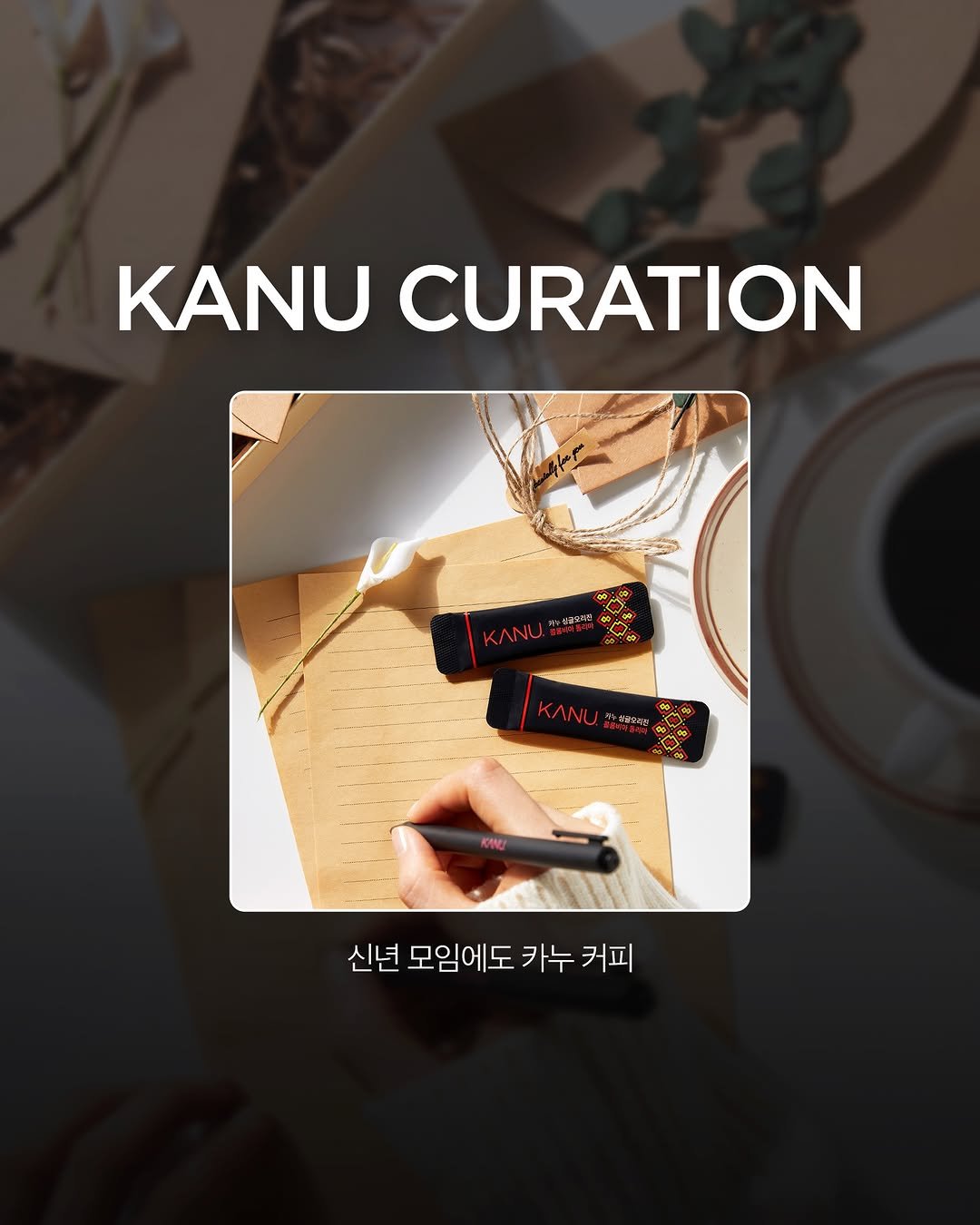 Photo by 카누 공식 인스타그램 on January 22, 2026. May be an image of ‎lighter, cigar, poster and ‎text that says '‎KANU CURATION .八銀2に Νи* VU 8市 با 사부당 신년모임에도카누커피 신년 모임에도 카누 커피‎'‎‎.