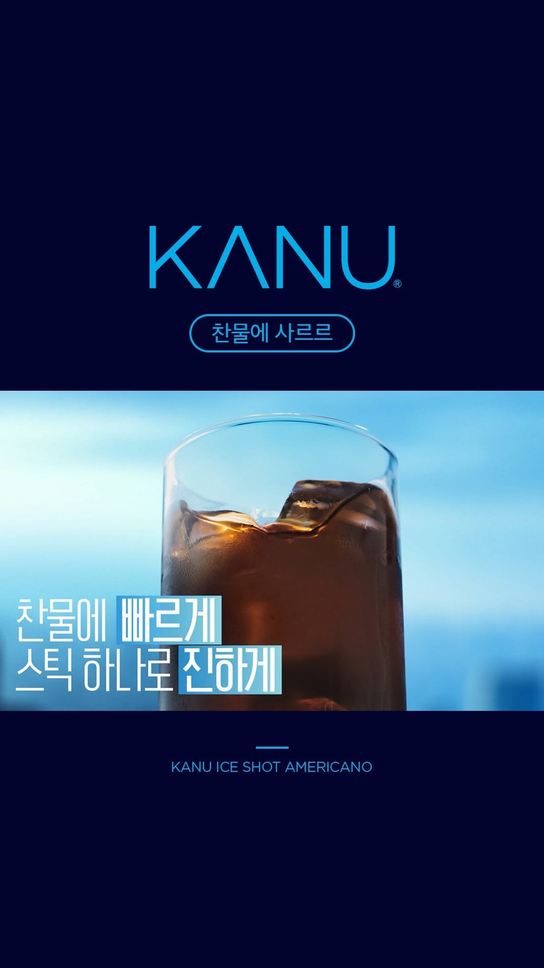 kanucoffee.official 게시물 이미지: 찬물에 닿자마자 사르르- 🧊 

젓지 않아도 찬물에 빠르게 녹아 드는
카누 아이스...
