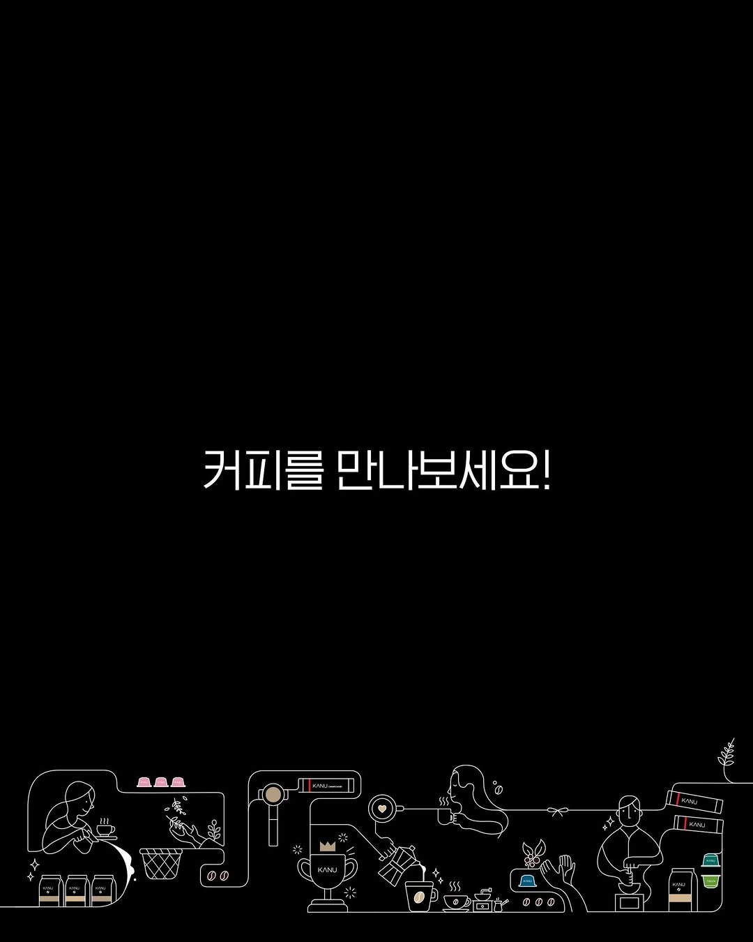 Photo by 카누 공식 인스타그램 on September 08, 2025. May be an image of ‎text that says '‎커피를 만나보세요! 로르로 0 EXP ماه‎'‎.
