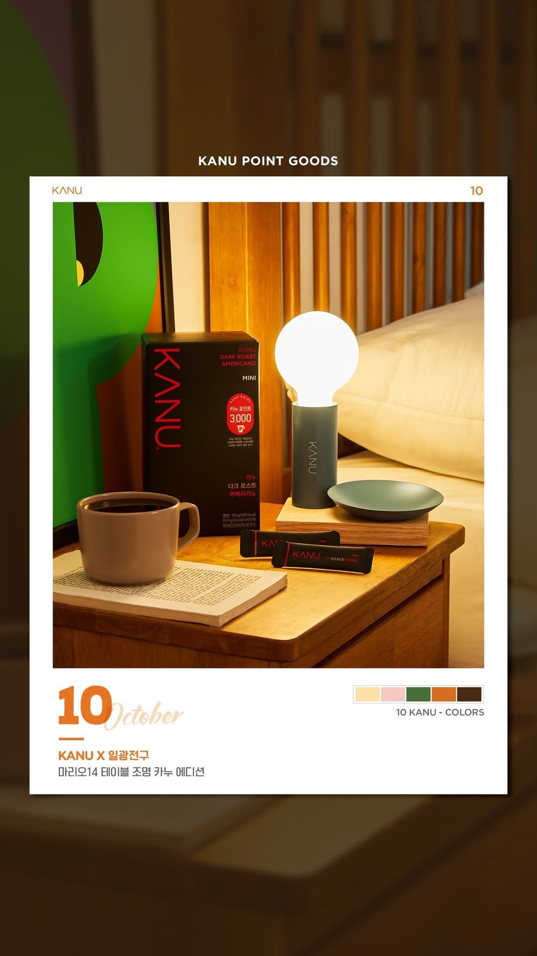 kanucoffee.official 게시물 이미지: #카누포인트굿즈 #일광전구 #카누에디션 
카누의 세 번째 포인트 굿즈 🎁
[카누...