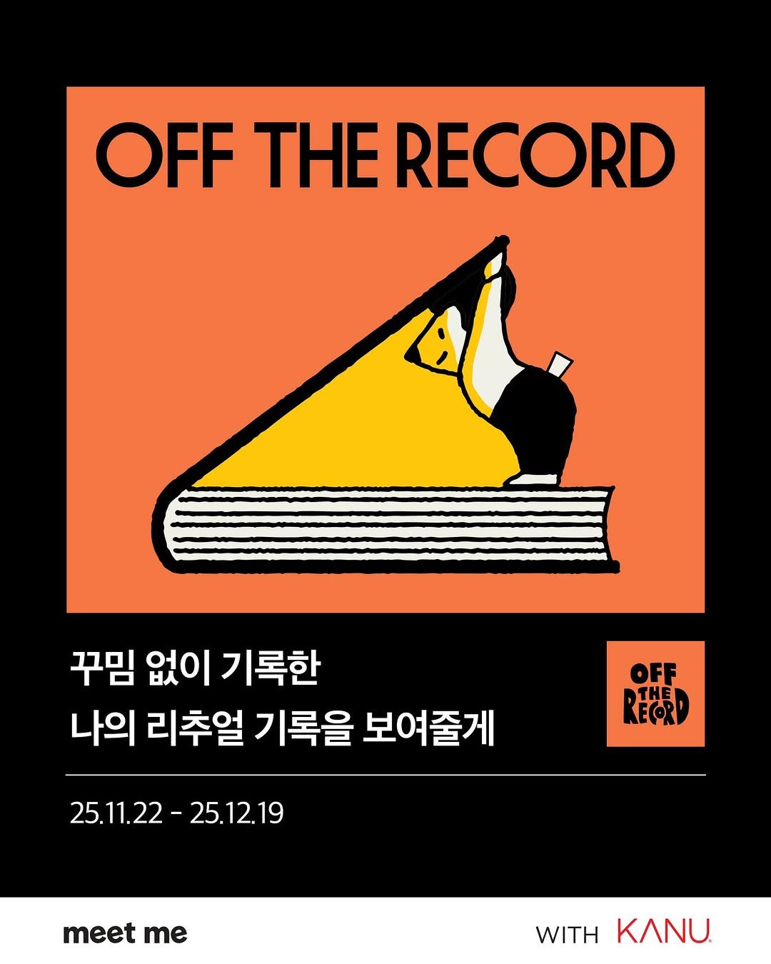 Photo by 카누 공식 인스타그램 on December 03, 2025. May be an illustration of poster, magazine, book and text that says 'OFF THE RECORD 꾸밈 없이 기록한 나의 리추얼 기록을 보여줄게 25.11.22-25.12.19 25.12.19 25.11.22- RECED OFF OFF meet me WITH WITHKANU Ν.'.