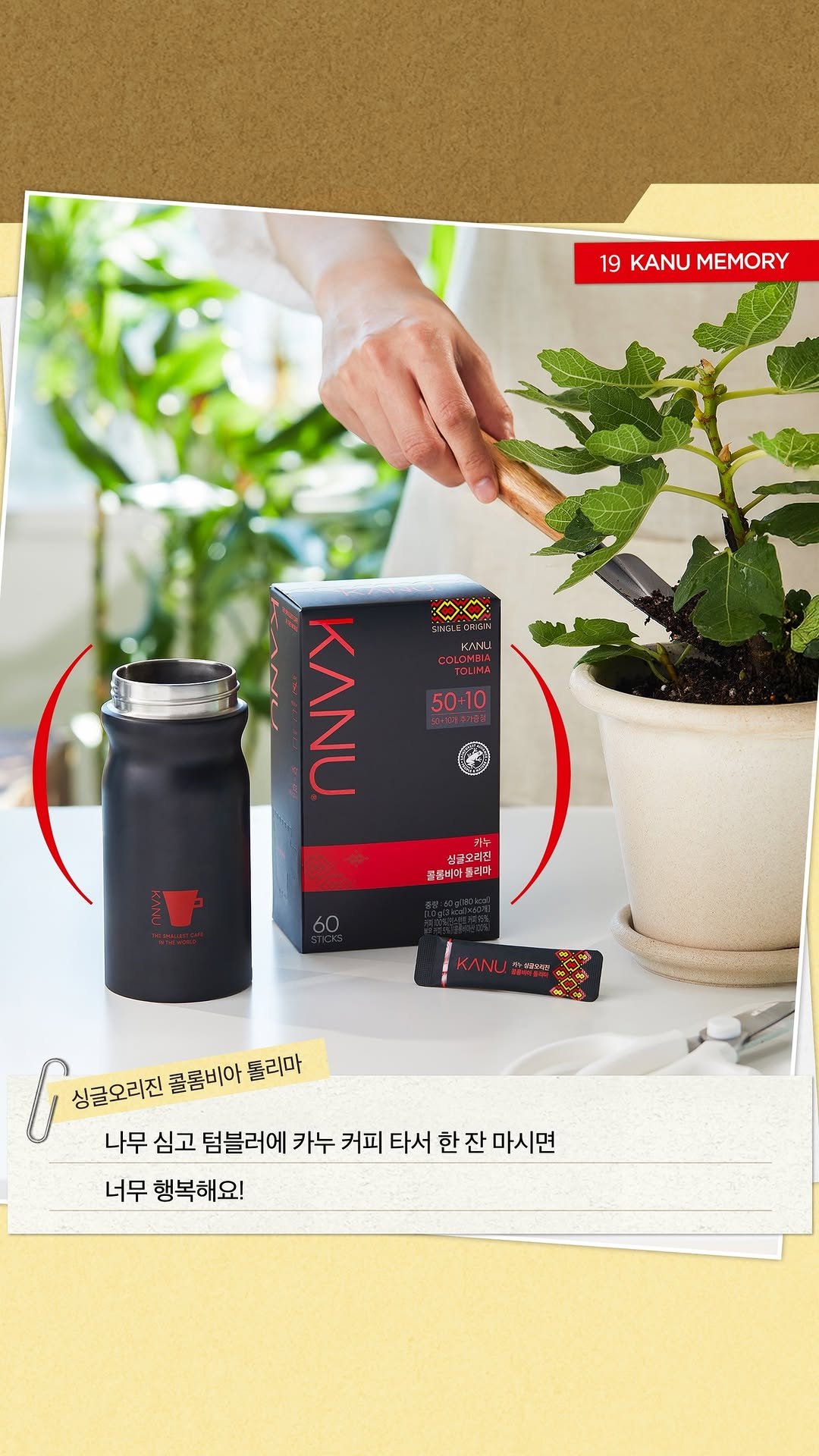 kanucoffee.official 게시물 이미지: #카누메모리카드
식물과 함께하는 카누 타임 🌿

📇메모리 카드 19
“식물을 가꾸며...
