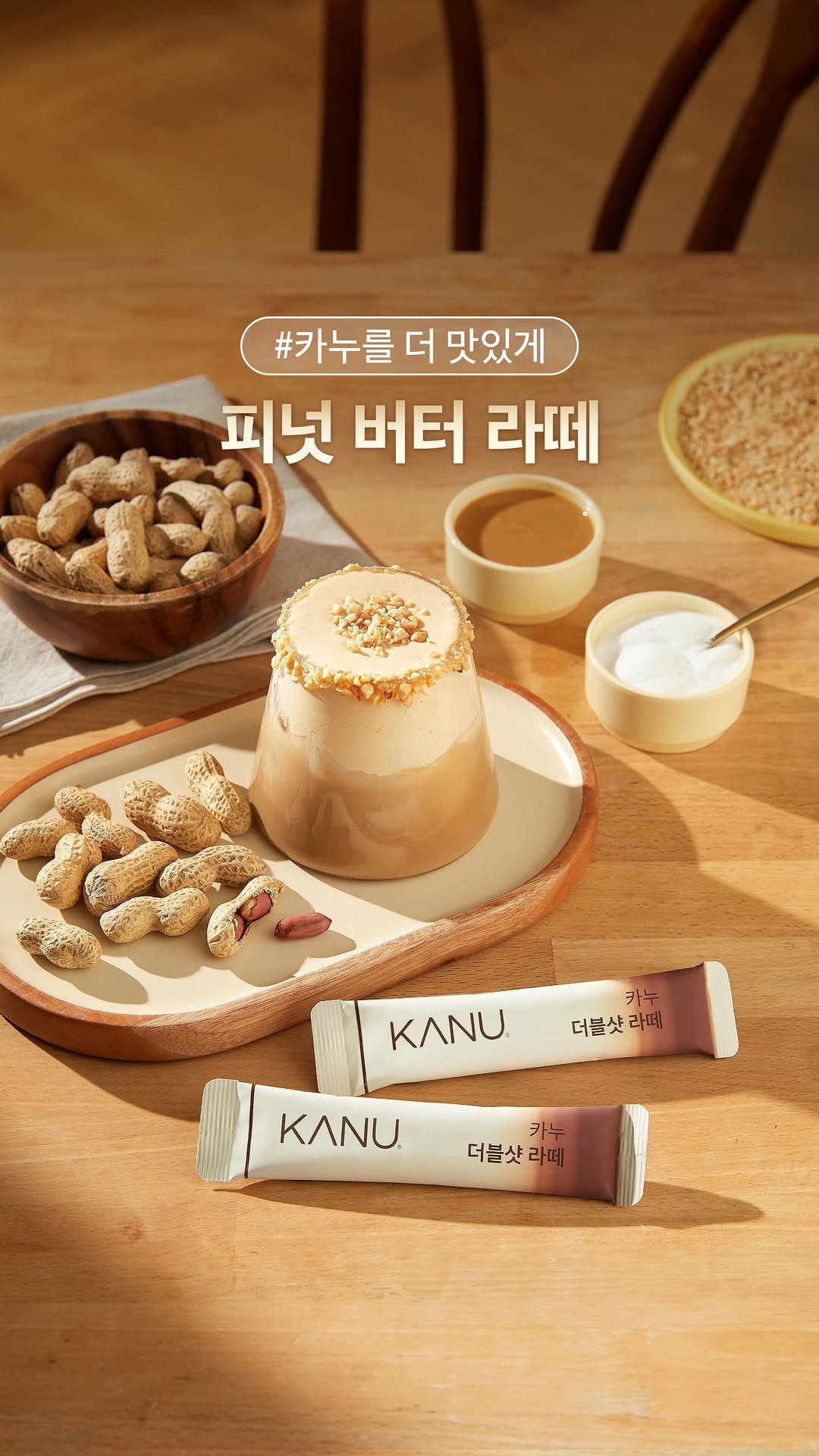 kanucoffee.official 게시물 이미지: #카누를더맛있게 #피넛버터라떼
고소함 가득한 피넛버터 활용 레시피🥜

더욱 부드럽고...