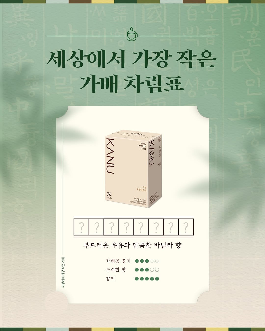 Photo by 카누 공식 인스타그램 on October 08, 2025. May be an image of tofu, poster and text that says '세상에서가장 서가장작은 작은 가장 가배 가배차림표 เหา 红茶透 جه KAVY 24 .長 งขหรวิธใส ???????? ? ? ? ? ? 부드러운 우유와 달콤한 바닐라 향 가배공뷰기 …0 구수한맛 ...OO 감미'.