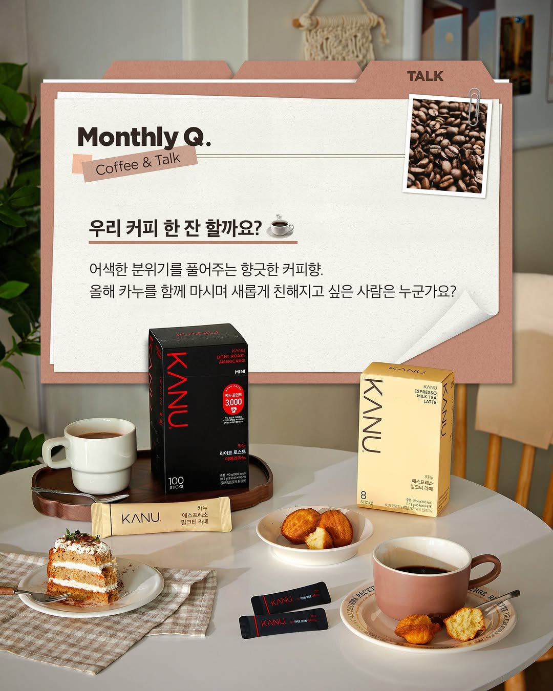 Photo by 카누 공식 인스타그램 on February 06, 2026. May be an image of coffee cup, coffee maker, calendar, tea, crossword puzzle and text.