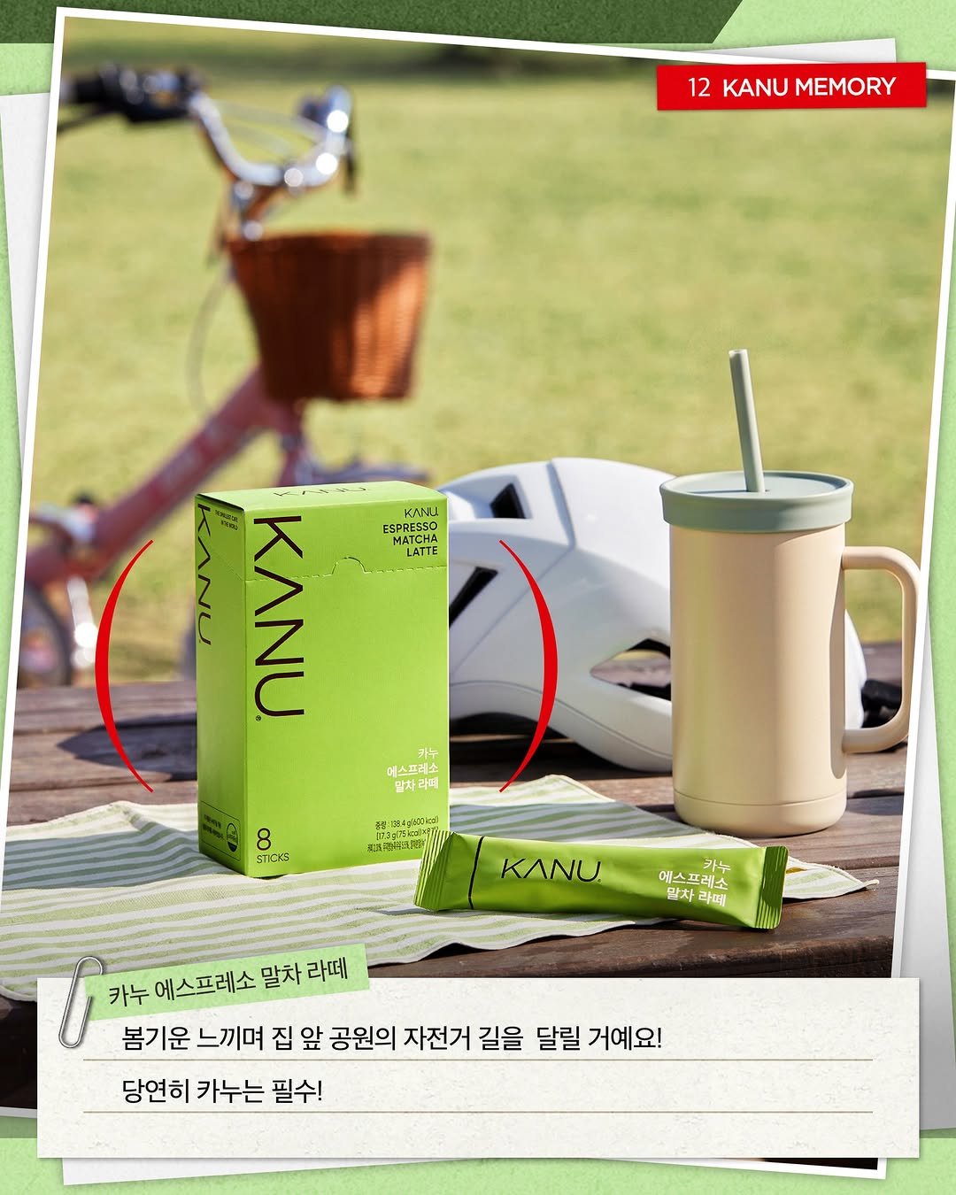 Photo by 카누 공식 인스타그램 on April 21, 2026. May be an image of ‎juice, water bottle, smoothie, kitchenware and ‎text that says '‎12 KANU 12KANUMEMORY MEMORY KΙ ESPRESS0 ESPRESSO MATCHA ΜΑΤΣΝΑ LATTE ATTE Ν 카누 에스프레소 달차라며 말차 EAлBblR 恵みだに 8 Snce 뿌가핑부지진 뜨킹렌지!! KANU 기누 에스프레션 에스랩 프레소 말차라파떼 말차 라떼 דן 카누 에스프레소 말차 라떼 봄기운 느끼며 집 앞 공원의 자전거 길을 달릴 거예요! 당연히 카누는 필수!‎'‎‎.