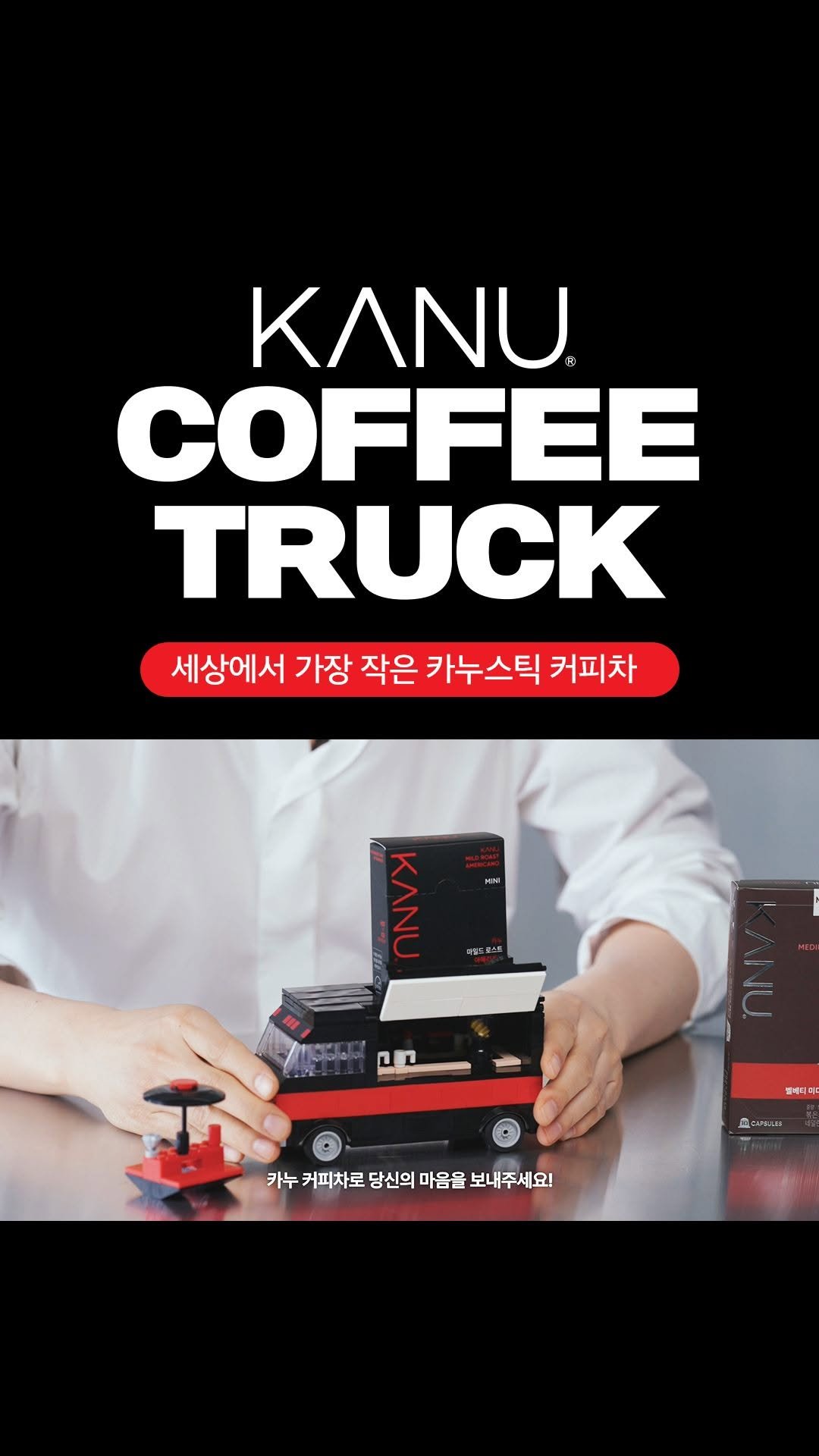 kanucoffee.official 게시물 이미지: 🚚 세상에서 가장 작은 커피차를 선물하세요

축하하고 싶은 순간 🎉
고생했다고...