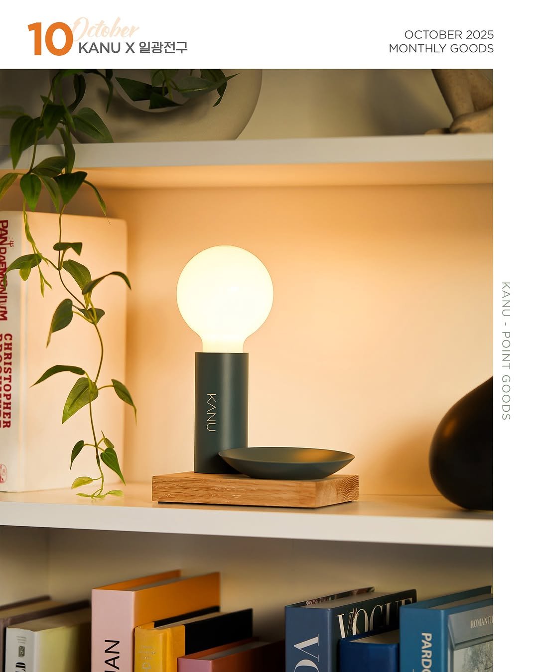 Photo by 카누 공식 인스타그램 on October 15, 2025. May be an image of lighting, lamp, lamp shade, lightbulb and text that says '10 October KANU 10KNX KX일광전구 x 일광전구 2025 MONTHLY MONTHLYGOODS GOODS Kerann KANU POINT GOODS KANU AN B0Ay PARD'.