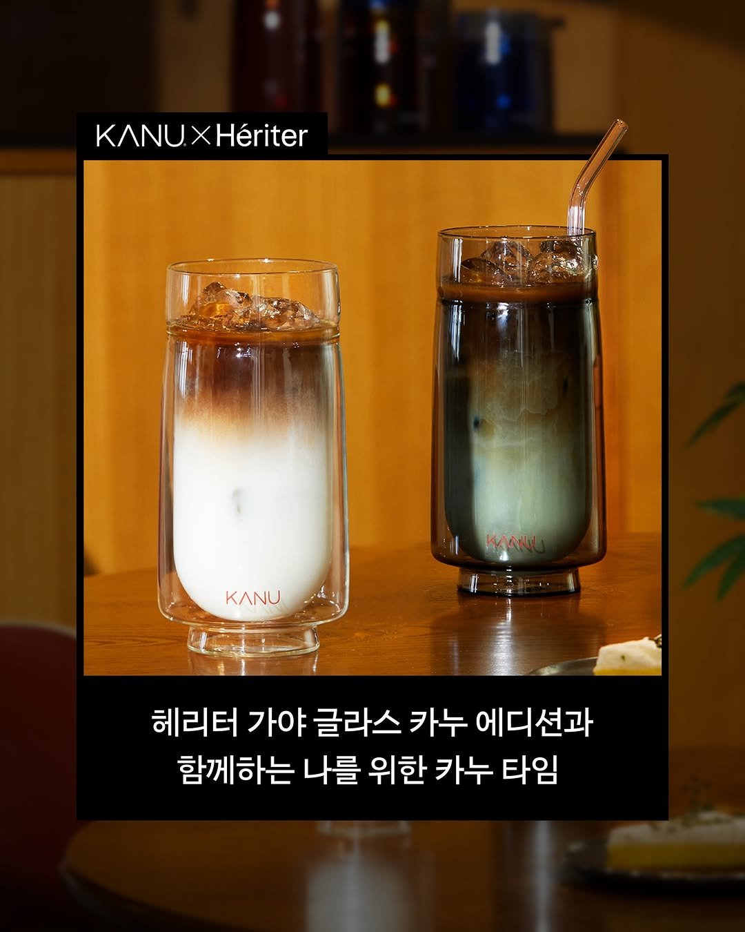 Photo by 카누 공식 인스타그램 on March 25, 2026. May be an image of coffee cup, coffee, carafe and text that says 'KANU KANUXHériter Hériter KANU 헤리터 가야 글라스 카누 에디션과 함께하는 나를 위한 카누 함께하는나를위한카누타임 타임'.