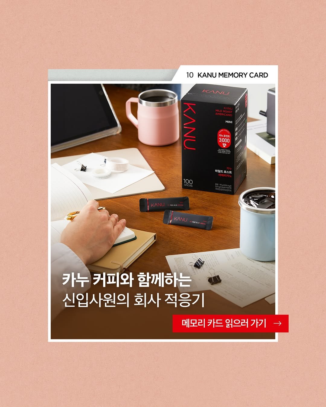 Photo by 카누 공식 인스타그램 on March 30, 2026. May be an image of ‎text that says '‎10 10KANUMEMORYCAR KANU MEMORY CARD MINI ٧ ΚΝΑ r 3000 0 کاب 떄엽드 عم 스름 ลนรีรรน KANL 카누 커피와 함께하는 신입사원의 회사 적응기 메모리 카드 메모리카드읽으러가기 읽으러 읽으러가기 가기‎'‎.
