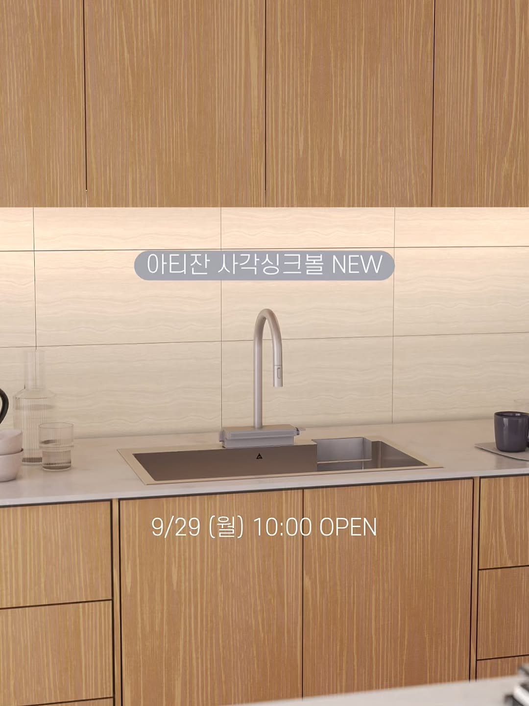 Photo by Yoona | 카루셀리 on September 27, 2025. May be an image of range hood, sink, lighting, countertop, kitchenware, faucet, indoors, kitchen and text that says '아티잔 사각싱크볼 아티잔사각싱크볼NEV NEW 9/29 9/29(월)10:000PEN 월) 10:00 OPEN'.