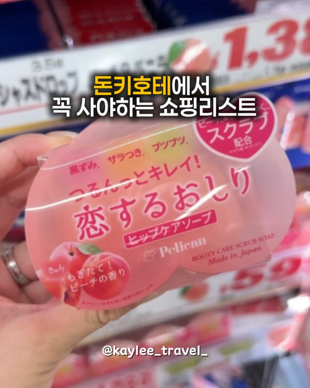 Photo shared by 케일리 | 여행 크리에이터 on July 23, 2025 tagging @kaylee_travel_, @yeomi.travel, and @_tripgoing. May be an image of ointment and text that says '1,3 돈키호테에서 꼭 꼭사야하는쇼핑리스트 사야하는 쇼핑리스트 アップリ、 スクテノ 配合 サラつき。 とキレイ! 恋するおとり BOOTYdeinJapan SCRUB 黒すみ、 ビッーケアリーフ ヒップケアソープ Pelican BODCOOURA dade Japan ちっん ピーチの香り ぎれて! @kaylee_travel_ travel_'.
