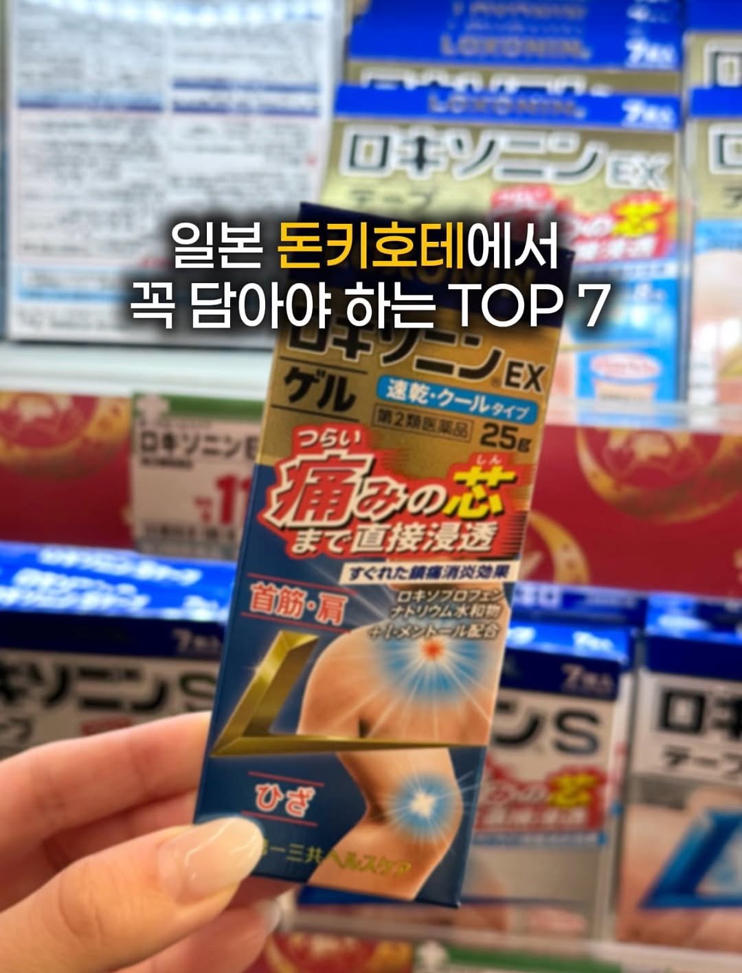 Photo shared by 케일리 | 여행 크리에이터 on September 30, 2025 tagging @yeomi.travel, and @_tripgoing. May be an image of medicine, ointment and text that says 'アs ロキンニン歌 일본 돈키호테에서 꼭 담아야 하는 탐아야하는TOp7 TOP7 1ンEX 達乾・クールタイア つらい 原農裏品２5g 痛みの芯 まで直接漫透 すぐれた関慮消炎効展 すぐれた 首筋・肩 中/・メントール配合 口 ロキツプロフェントまロ ロキンプロフェン ナトリウム水和物 L ひざ SS スクッ'.