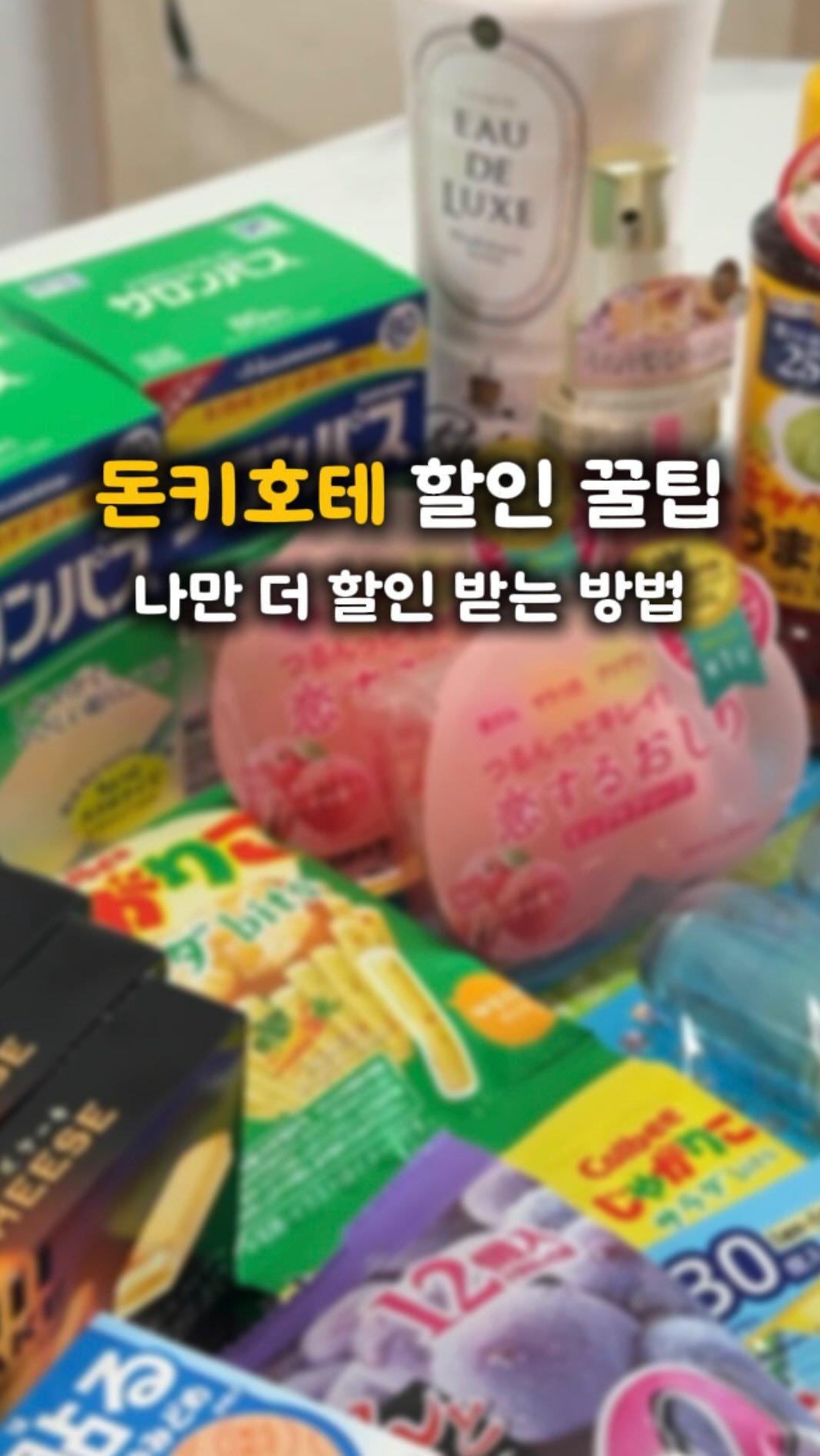 kaylee_travel_ 게시물 이미지: 돈키호테 이거 몰라서 1,500엔 더 냈다..❗️ (일단 저장)

돈키호테는
✔...