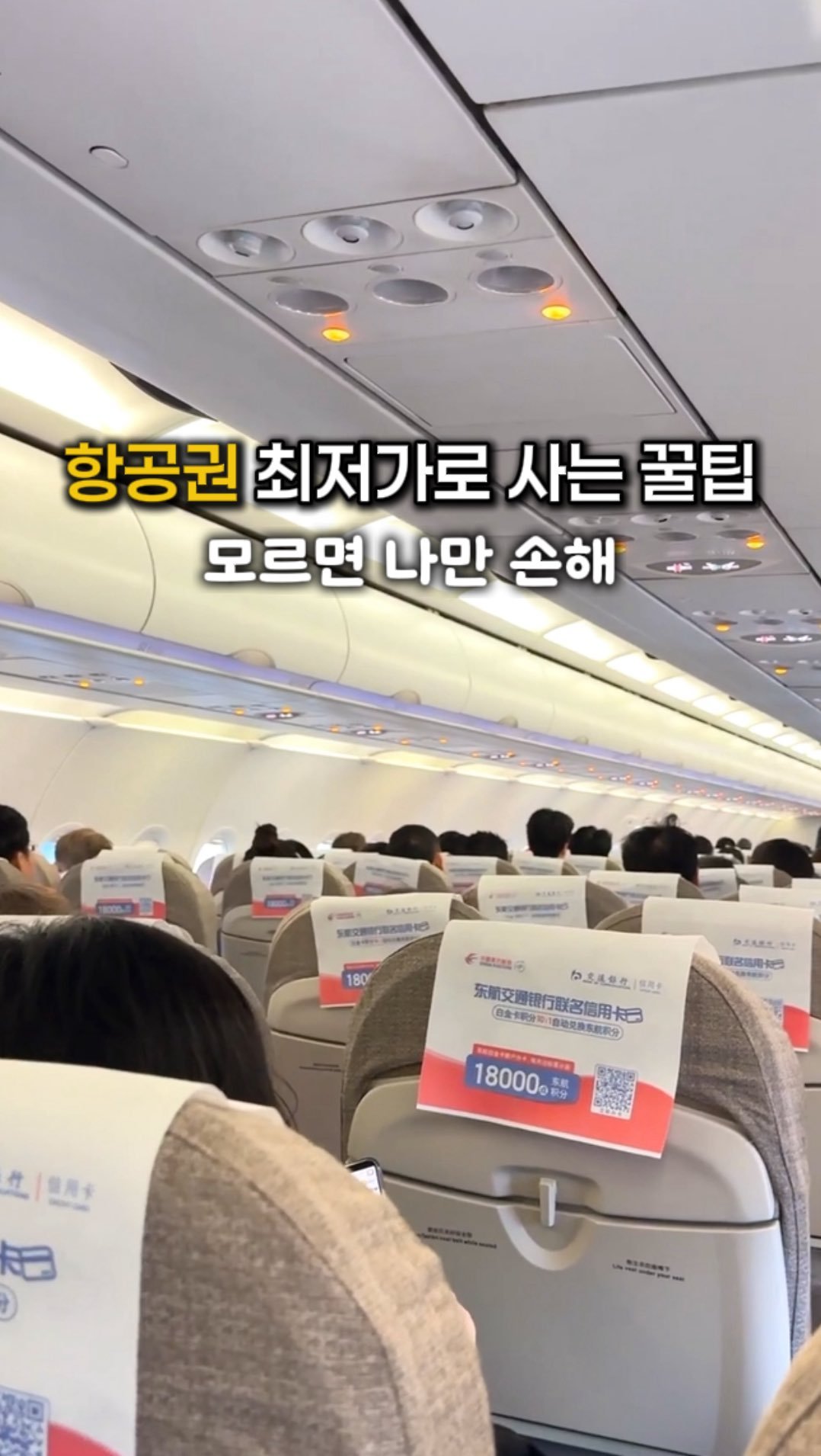 kaylee_travel_ 게시물 이미지: 항공권 남들보다 저렴하게 구매하는 방법(일단 저장⭐️)

같은 비행기를 타도 금액은...