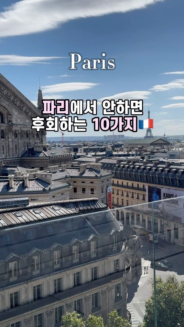 kaylee_travel_ 게시물 이미지: 파리 여행에서 꼭 해야 할 10가지! 
딱 정해드려요 (#제작지원)

파리에서 안...