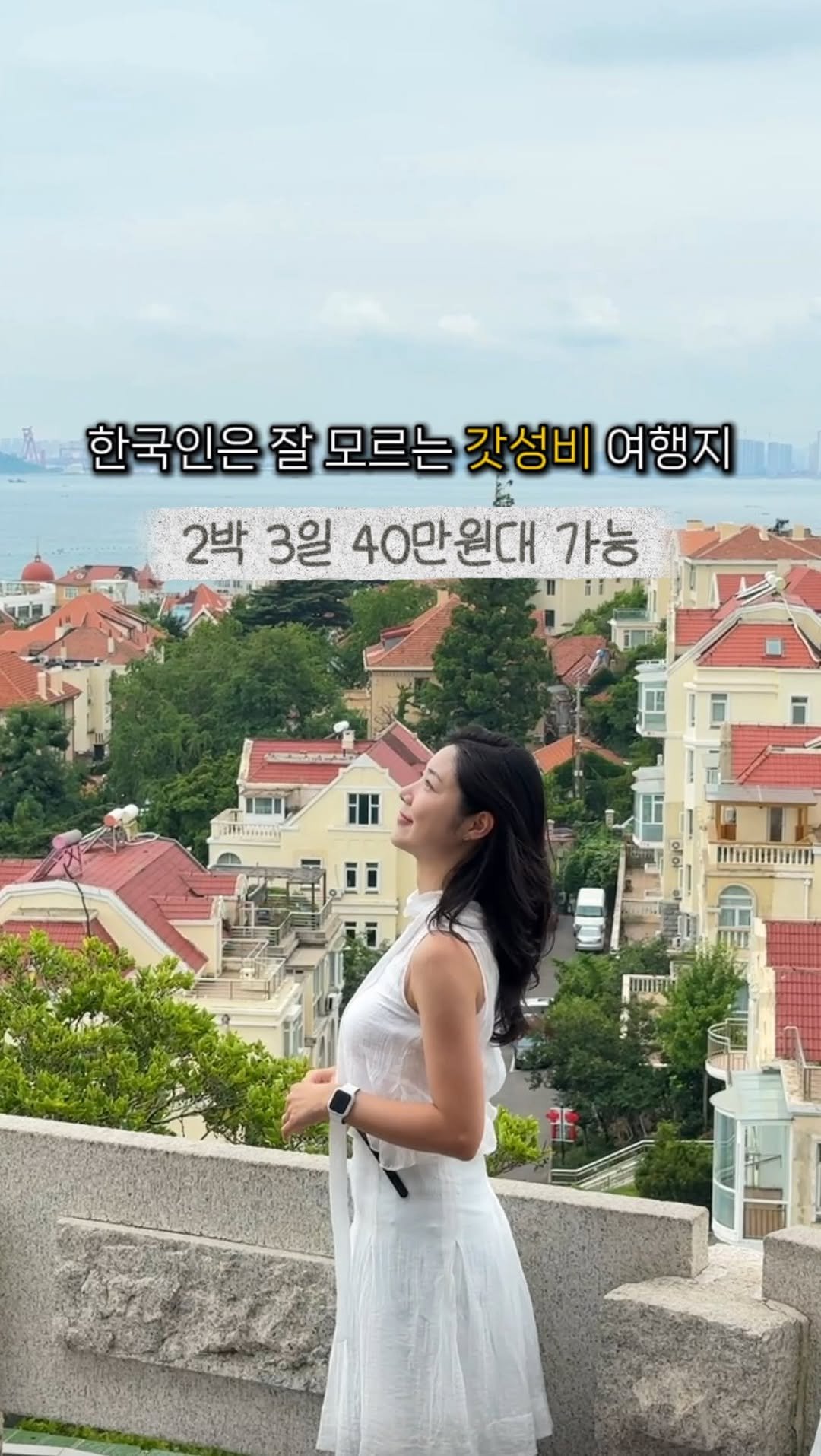 kaylee_travel_ 게시물 이미지: (저장)나만 몰랐던 갓성비 여행지, 칭다오 이런 매력이⁉️#제작지원 

📍댓글에...