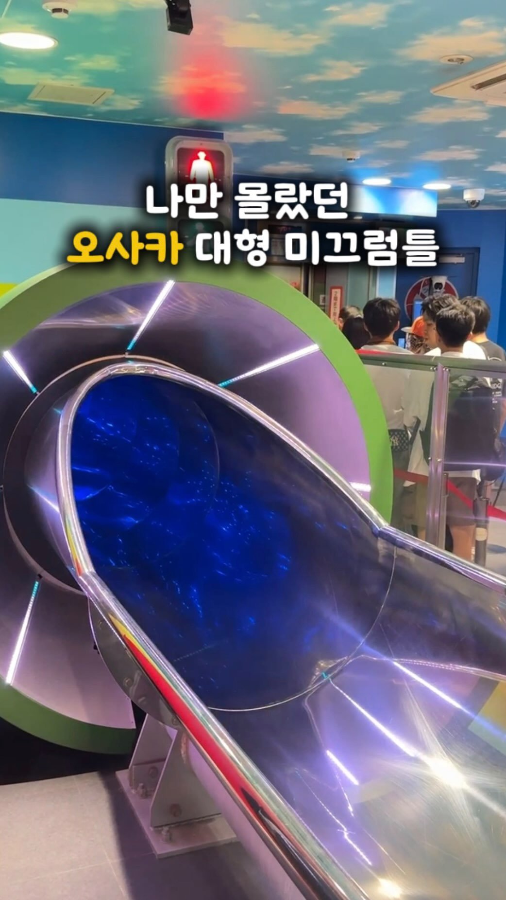 kaylee_travel_ 게시물 이미지: 나만 몰랐던 오사카 초대형 미끄럼틀❗️(당장 공유)

요즘 오사카 가면 무조건...