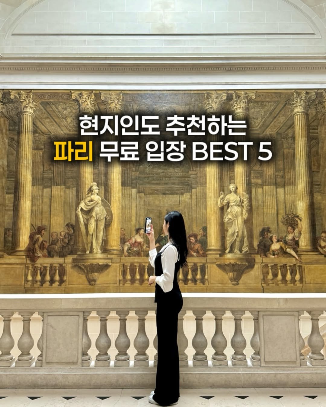 kaylee_travel_ 게시물 이미지: 파리 가기전 꼭 알아야 하는 무료 핫플 5곳‼️(저장)

파리 12번 여행 다녀온...