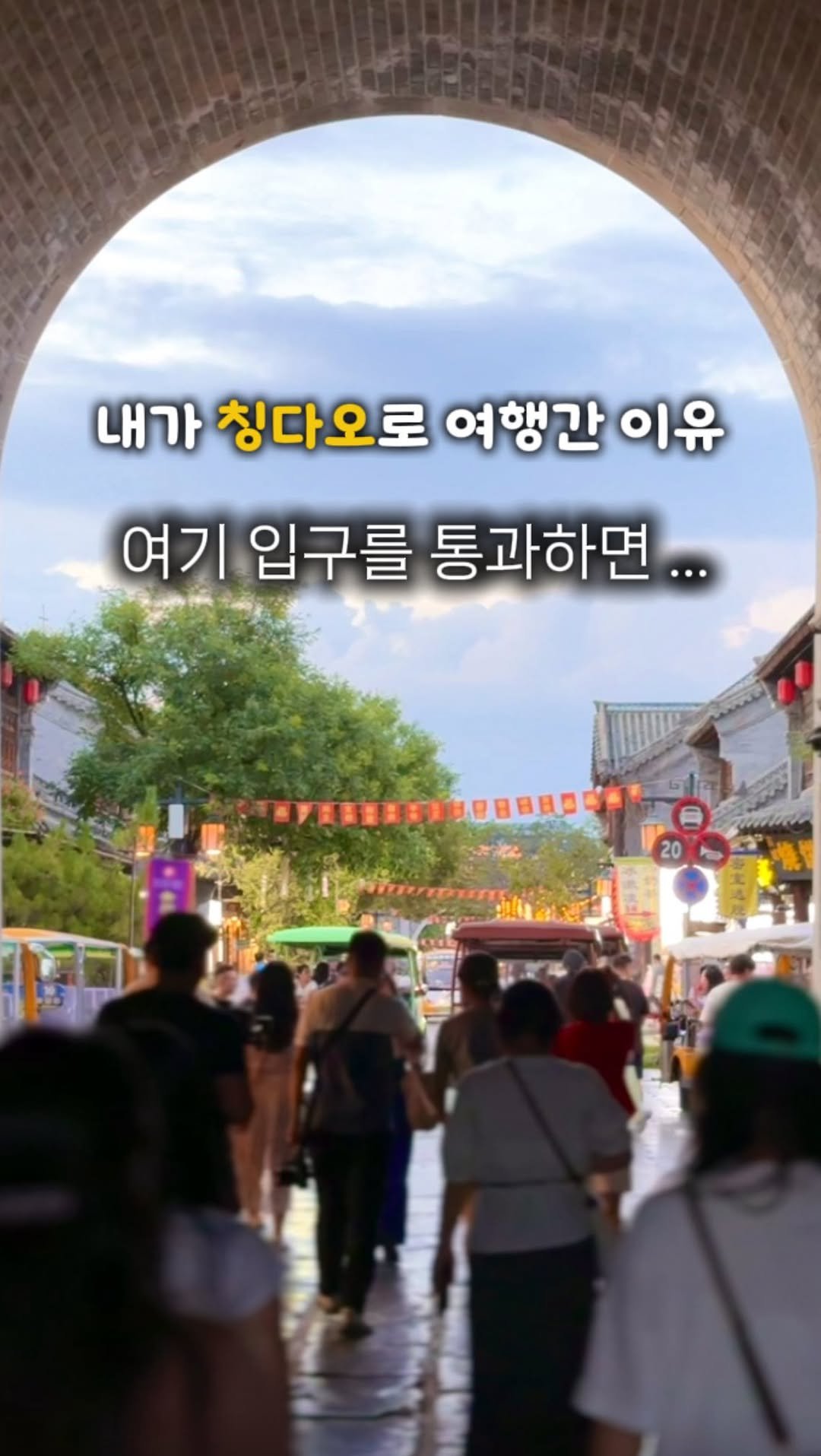kaylee_travel_ 게시물 이미지: 숨겨진 낭만 가득한 시간여행지(저장각❗️) #제작지원
중국 칭다오에서 놓치면...
