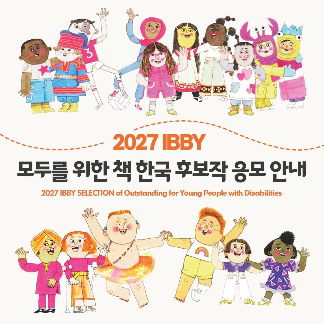 Photo by KBBY 국제아동청소년도서협의회 on January 05, 2026. May be a cartoon of ‎poster and ‎text that says '‎NAHIIMNA 2027 2027IBBY IBBY 모두를 위한 책 한국 후보작 응모 안내 2027 IBBY SELECTION of Outstanding for Young People with Disabilities 田 نرمی‎'‎‎.