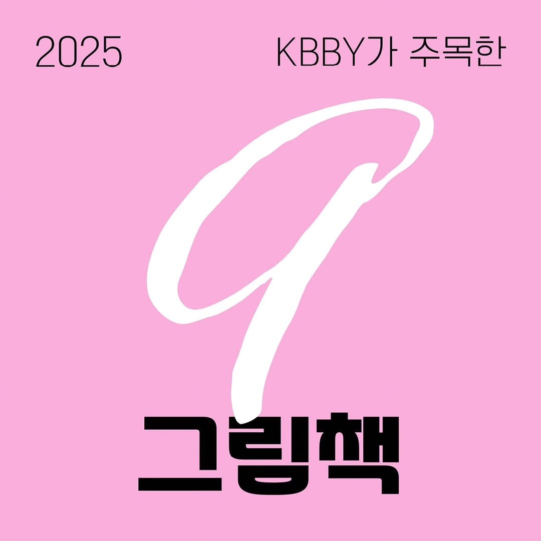 Photo by KBBY 국제아동청소년도서협의회 on November 02, 2025. May be an image of poster and text that says '2025 y 주목한 그림책'.