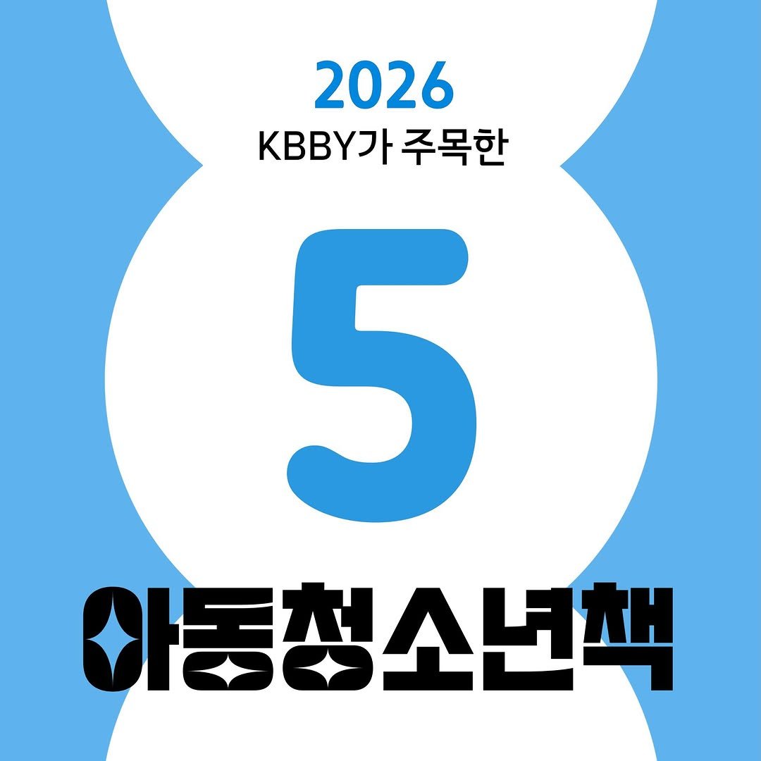 kbby1995 게시물 이미지: <2026 KBBY가 주목한 아동청소년책 5월>
#슬픔의틈새 / 이금이 /...